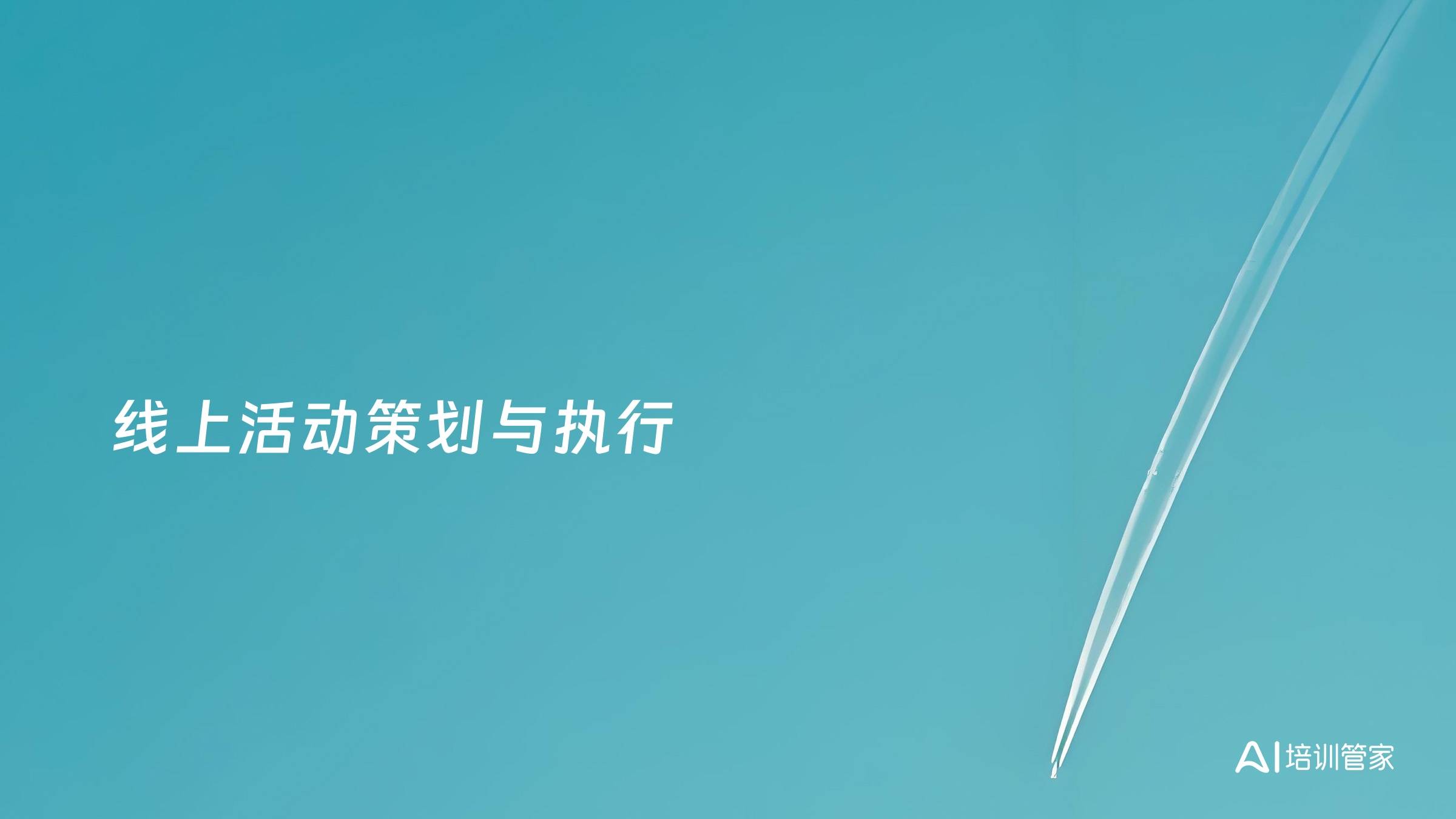 线上活动策划与执行