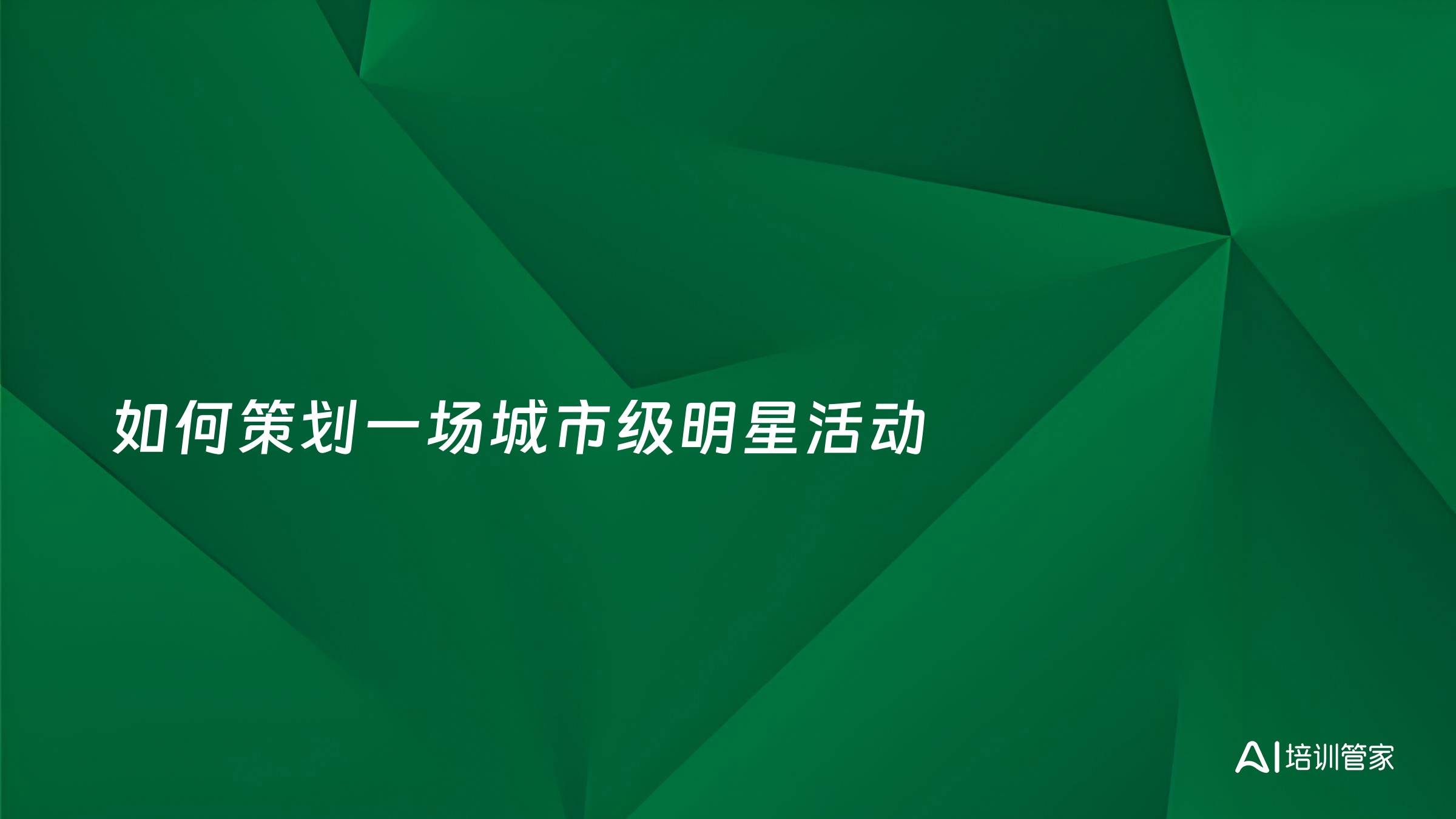 如何策划一场城市级明星活动