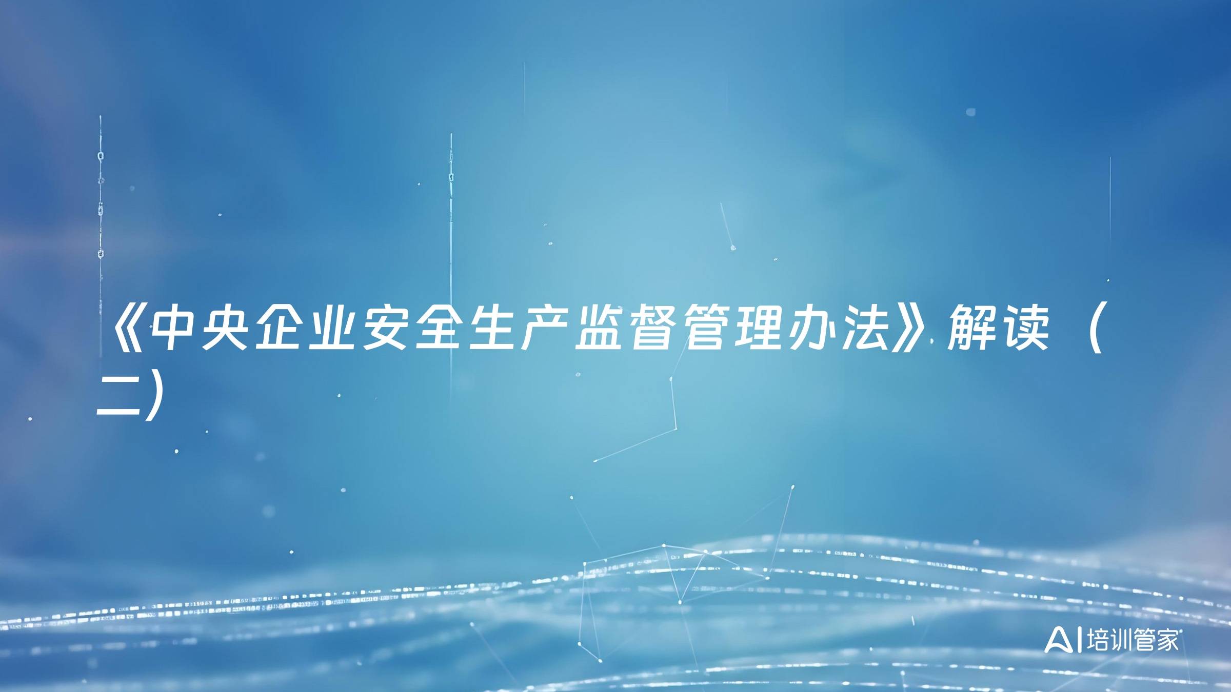《中央企业安全生产监督管理办法》解读（二）