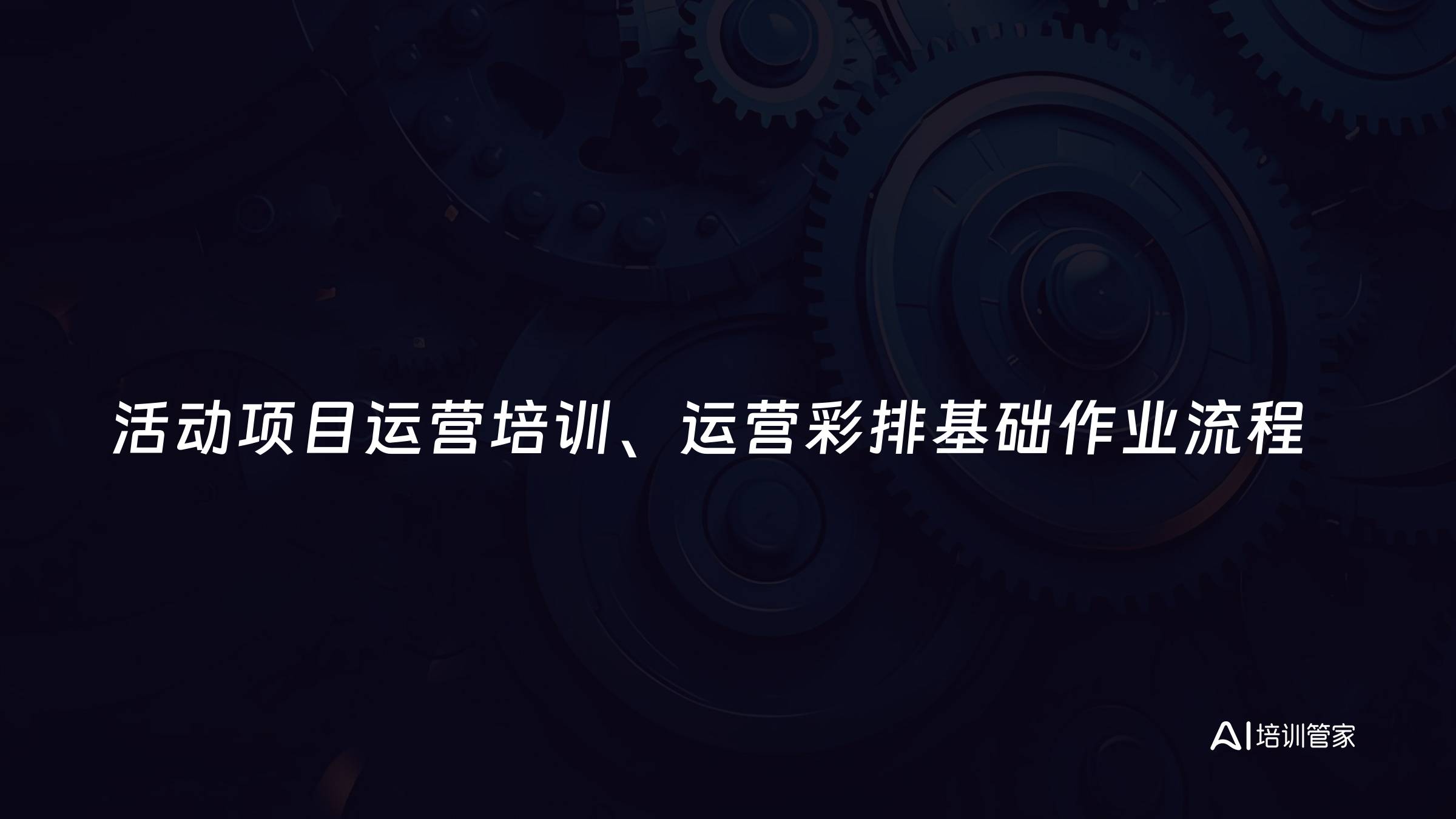 活动项目运营培训、运营彩排基础作业流程