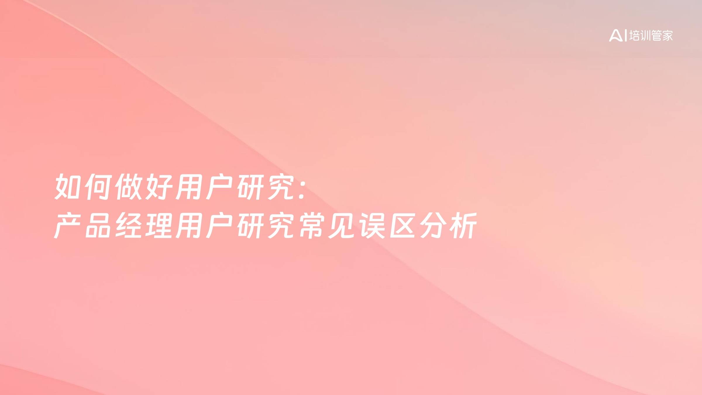 如何做好用户研究：产品经理用户研究常见误区分析