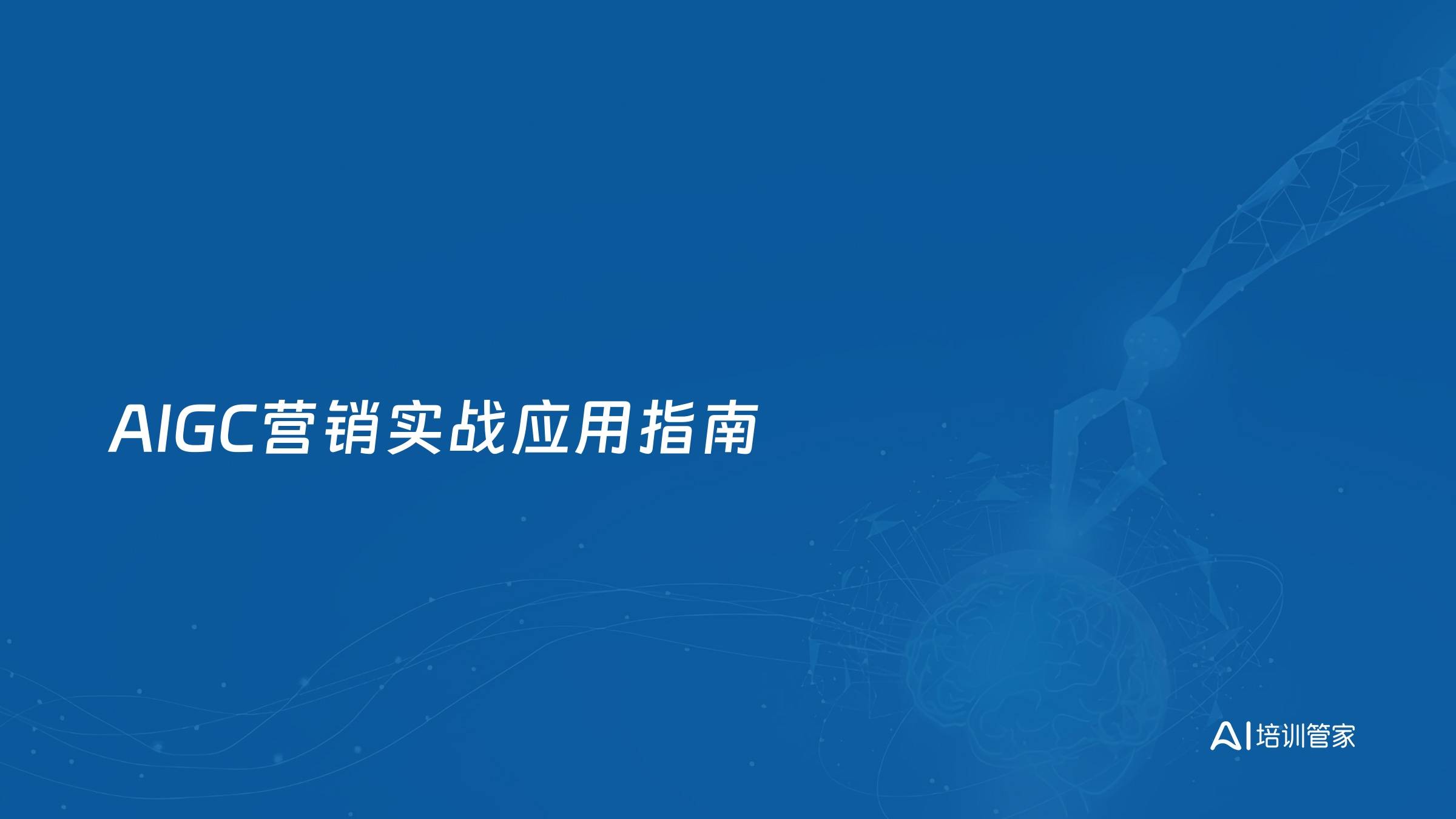 AIGC营销实战应用指南