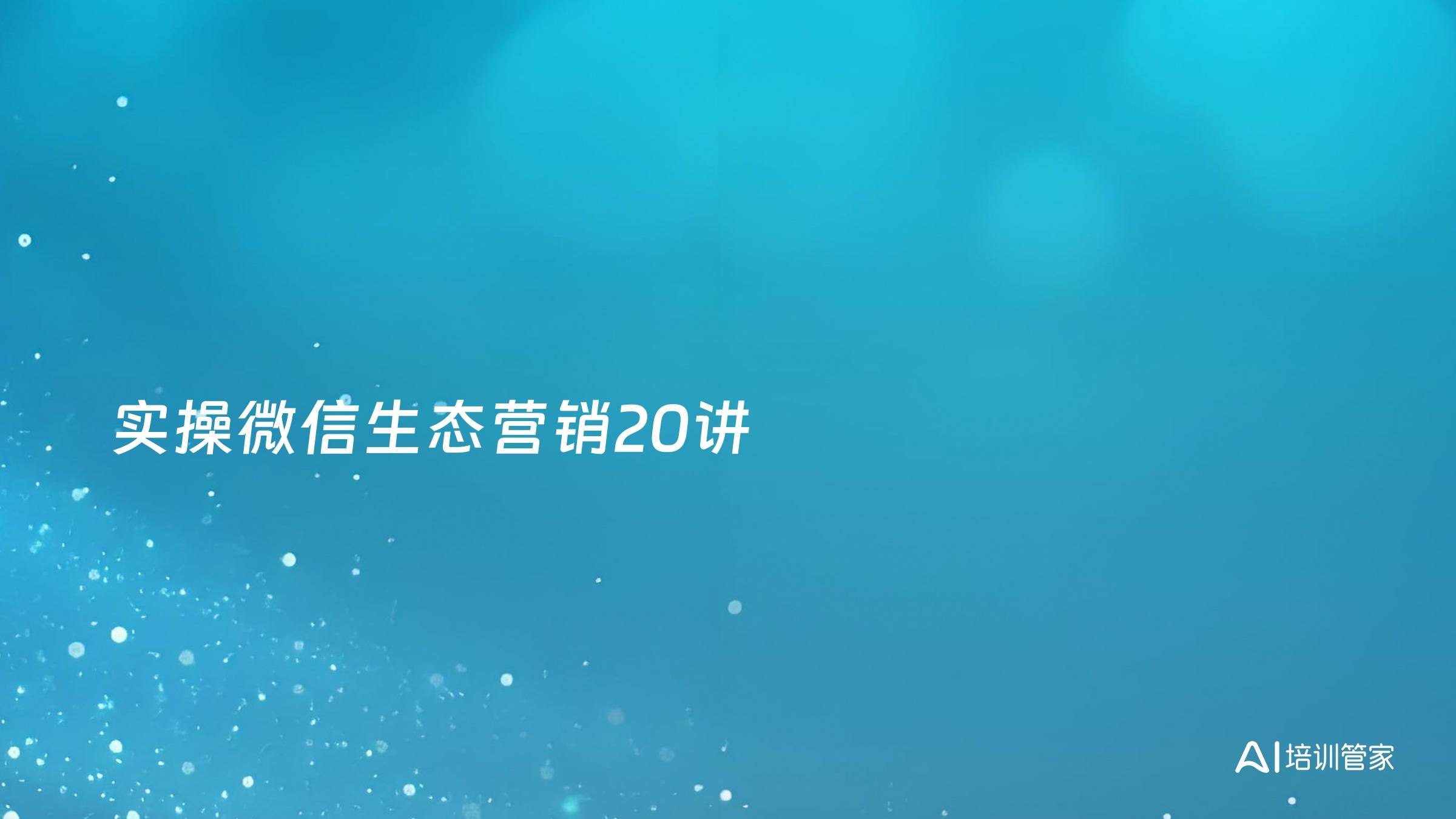 实操微信生态营销20讲