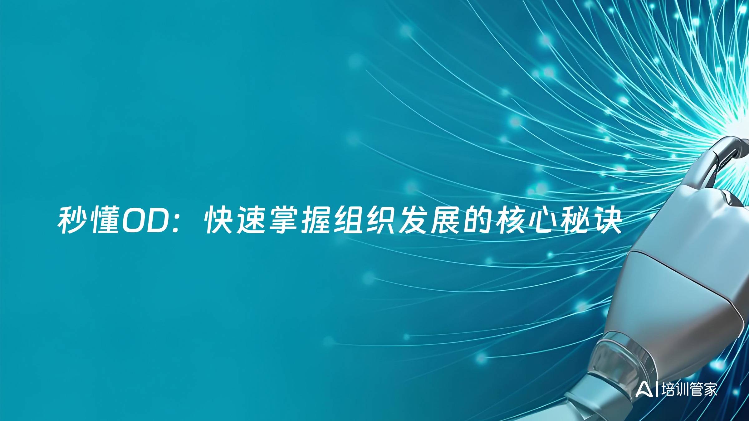 秒懂OD：快速掌握组织发展的核心秘诀