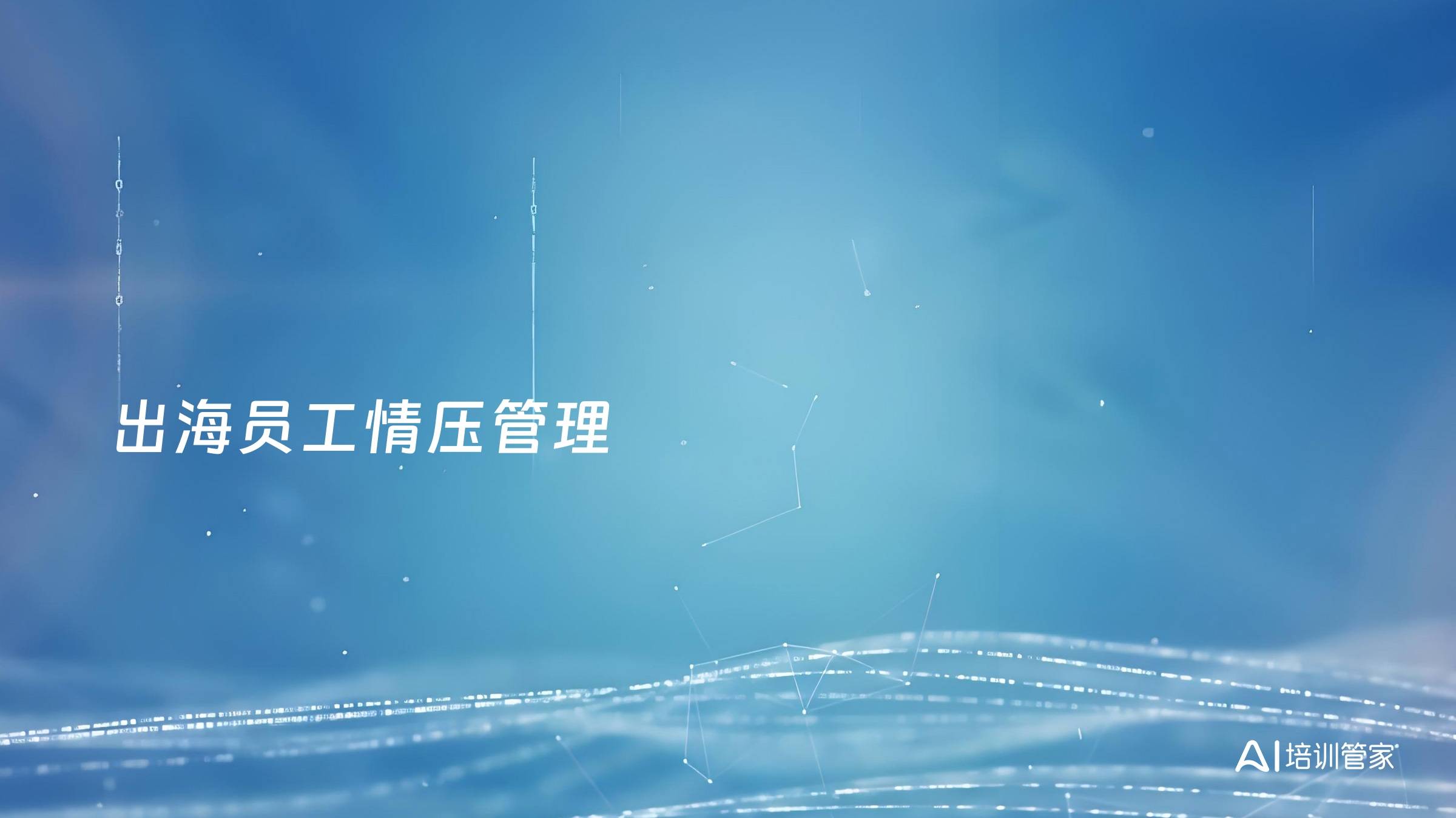 出海员工情压管理