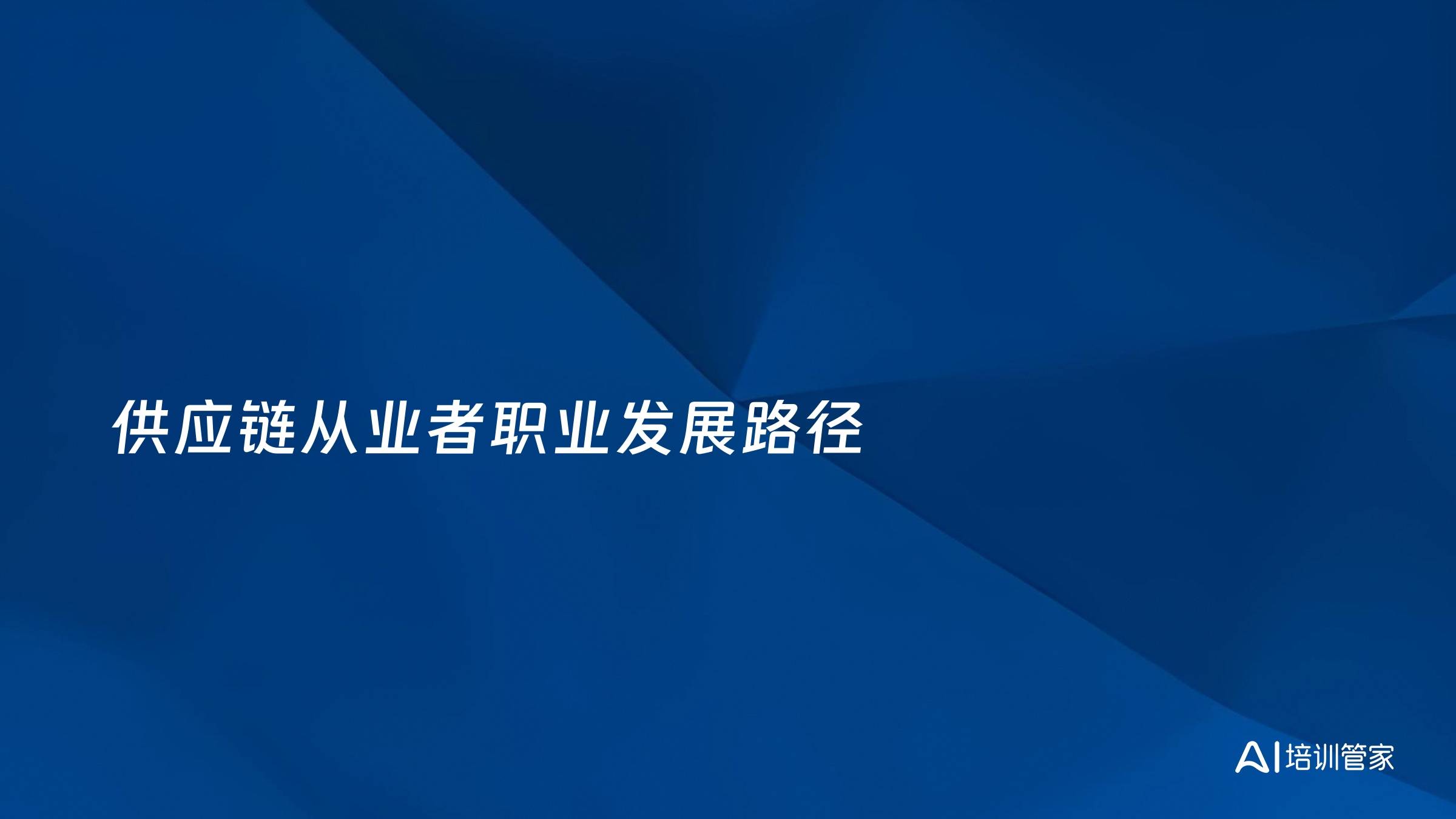 供应链从业者职业发展路径