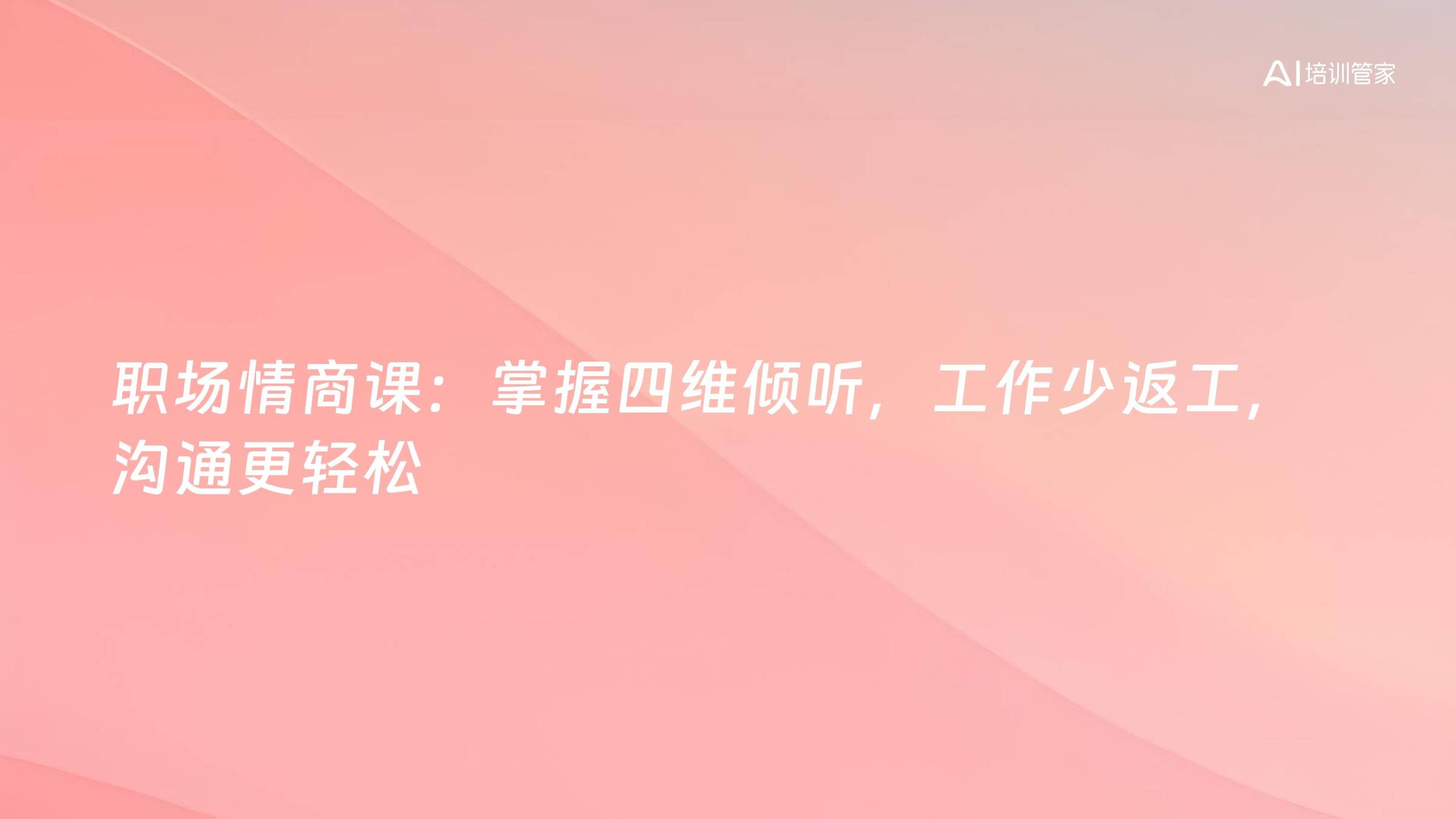 职场情商课：掌握四维倾听，工作少返工，沟通更轻松