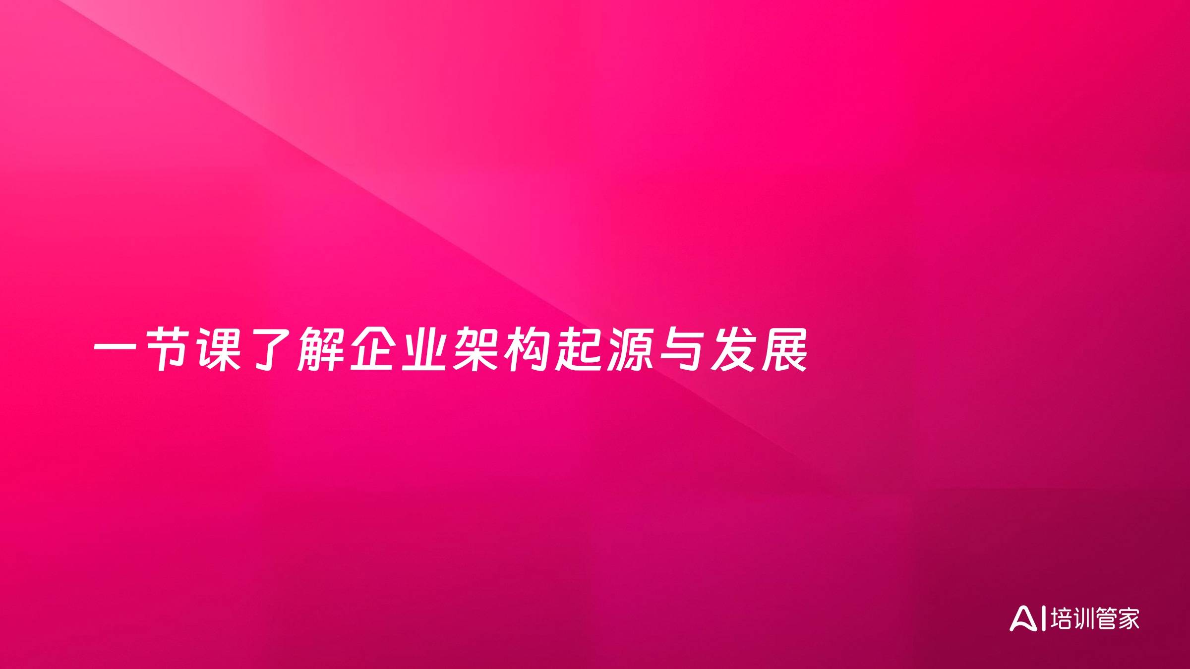 一节课了解企业架构起源与发展