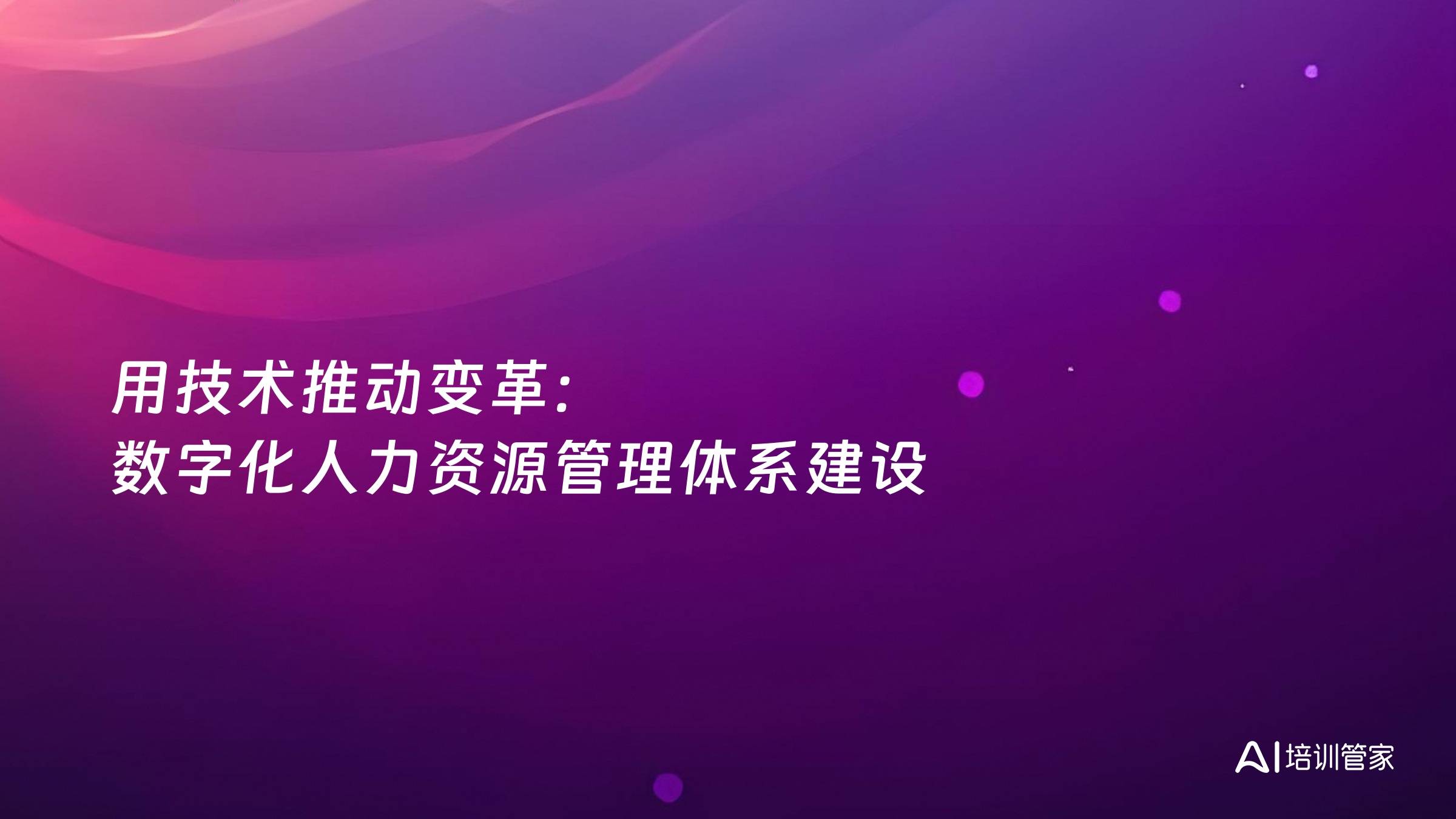 用技术推动变革：数字化人力资源管理体系建设