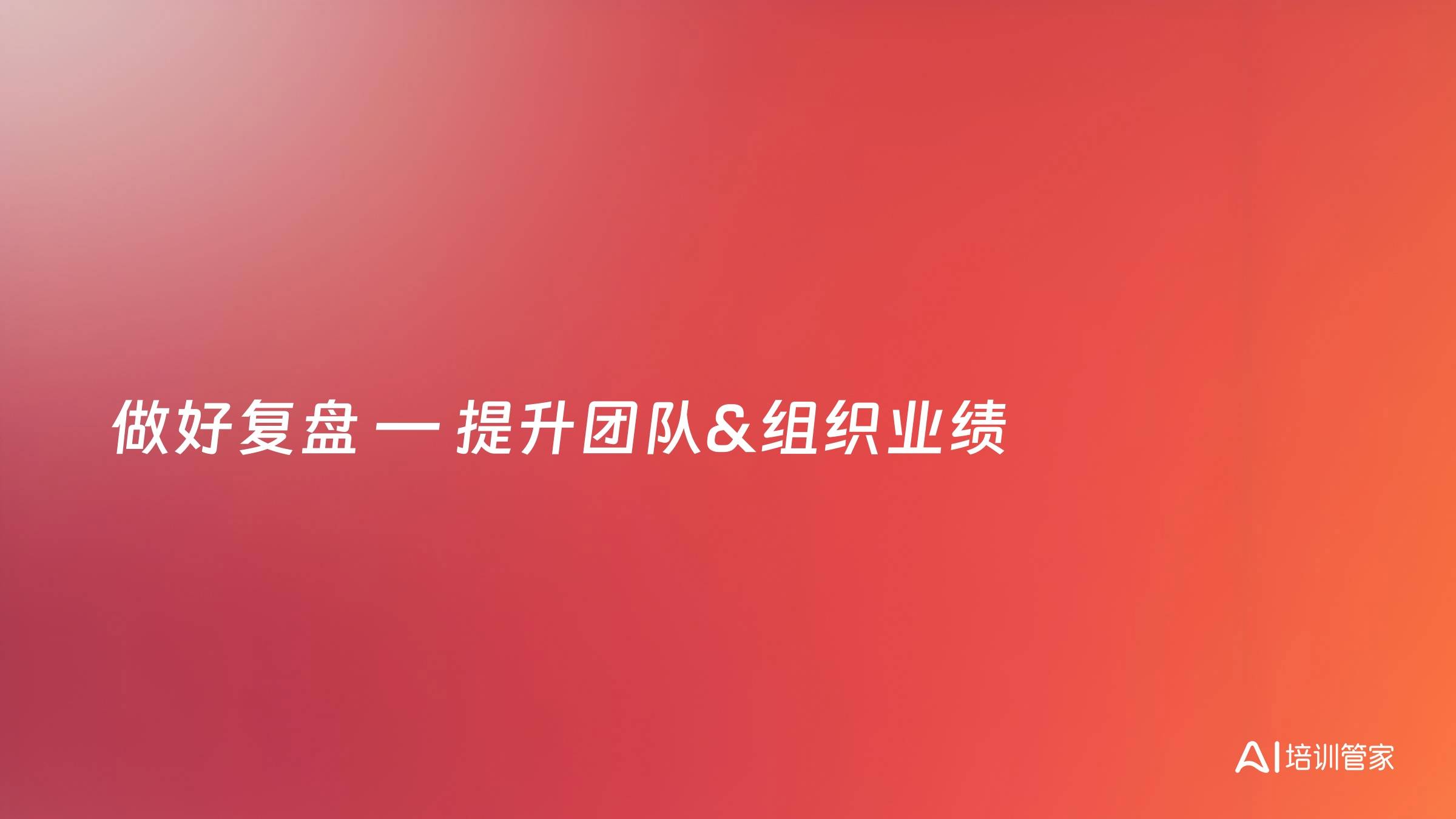 做好复盘 — 提升团队&组织业绩