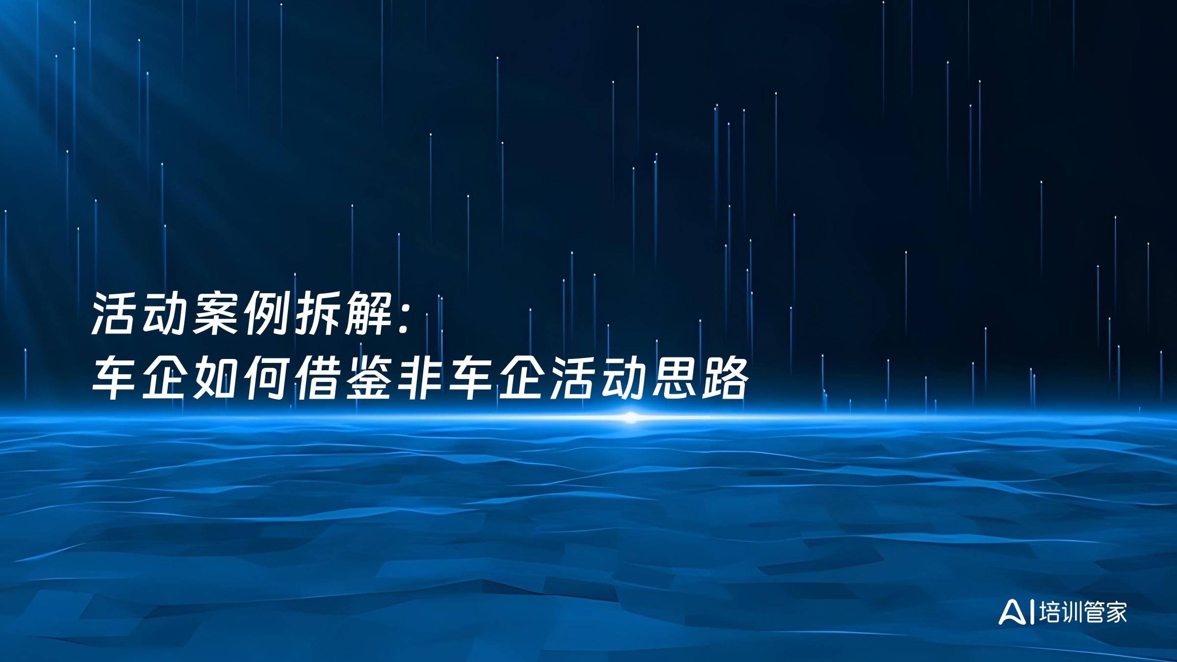 活动案例拆解：车企如何借鉴非车企活动思路