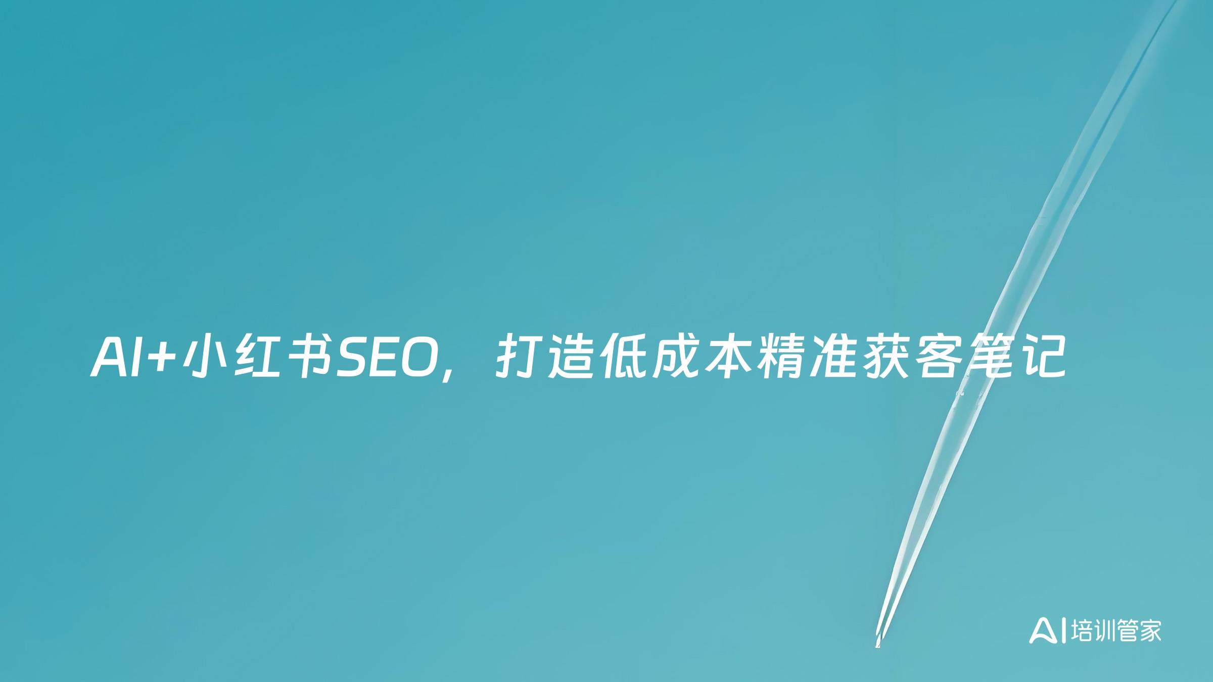 AI+小红书SEO，打造低成本精准获客笔记