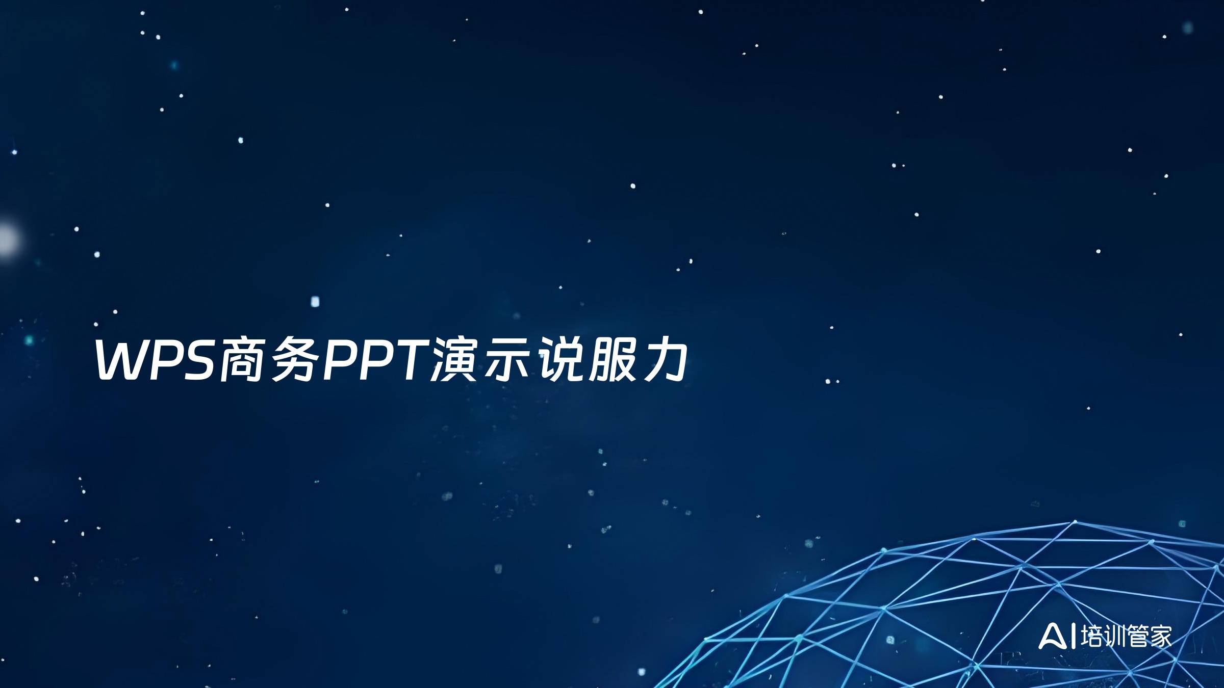 WPS商务PPT演示说服力