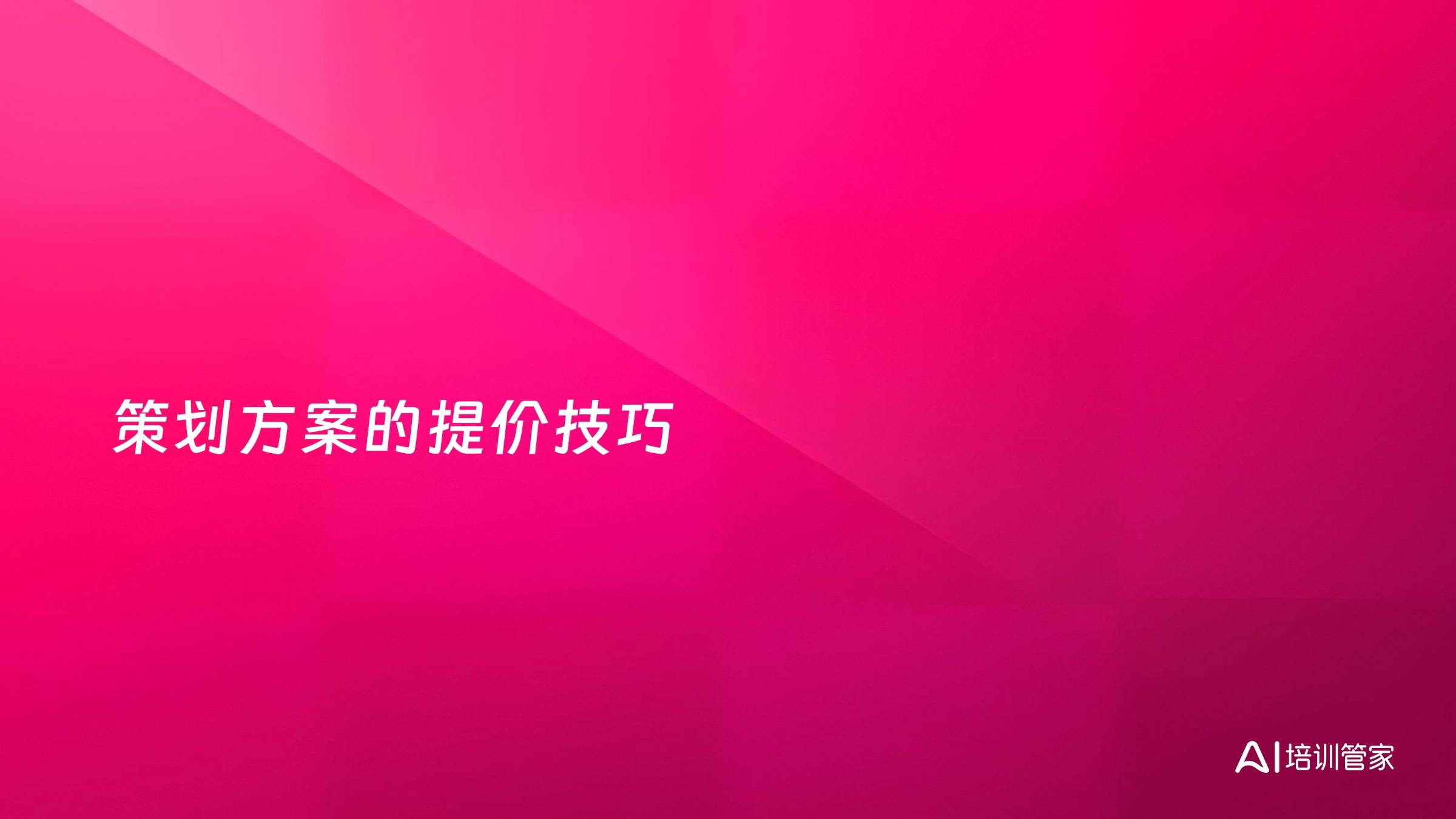策划方案的提价技巧