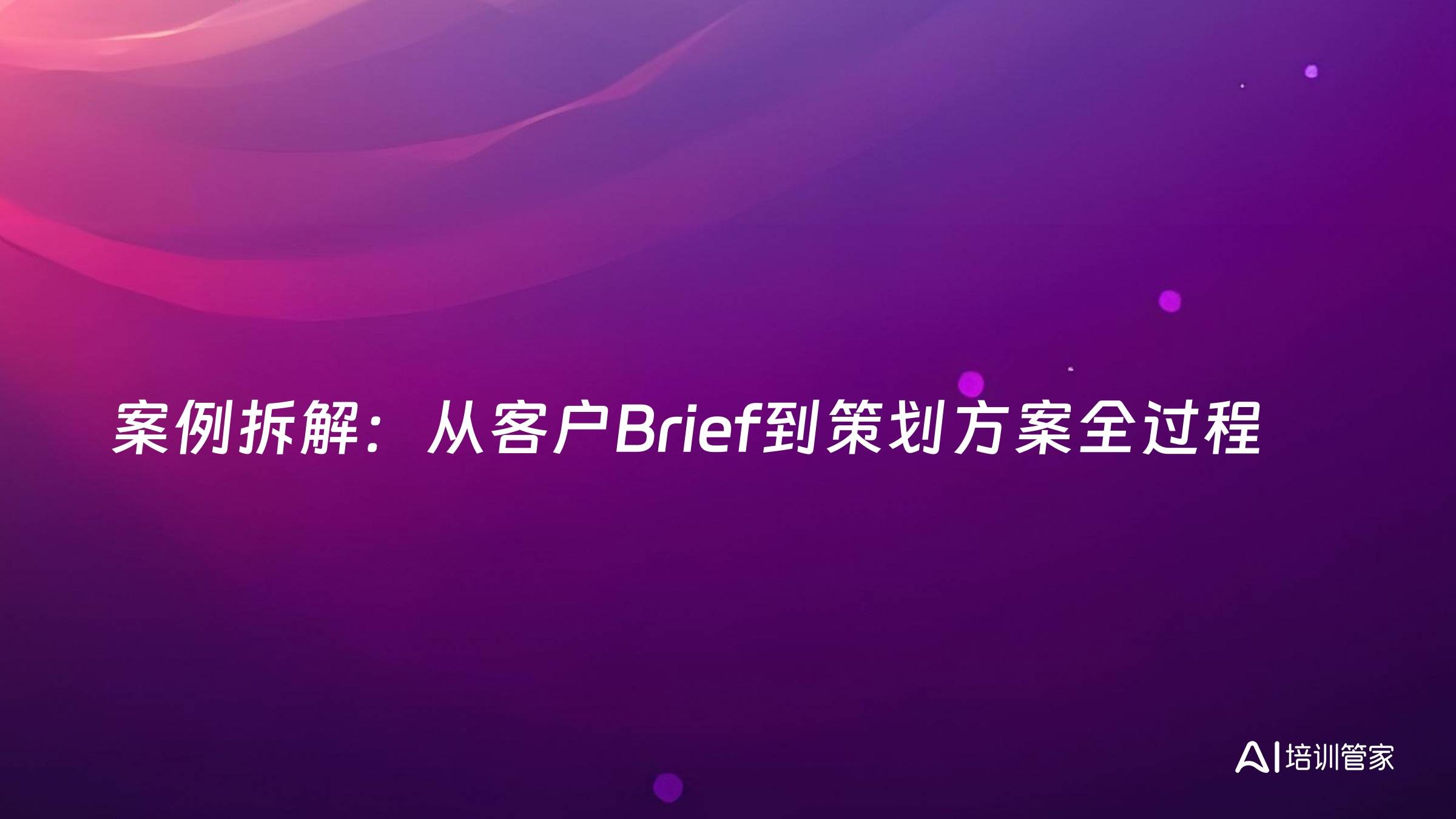 案例拆解：从客户Brief到策划方案全过程