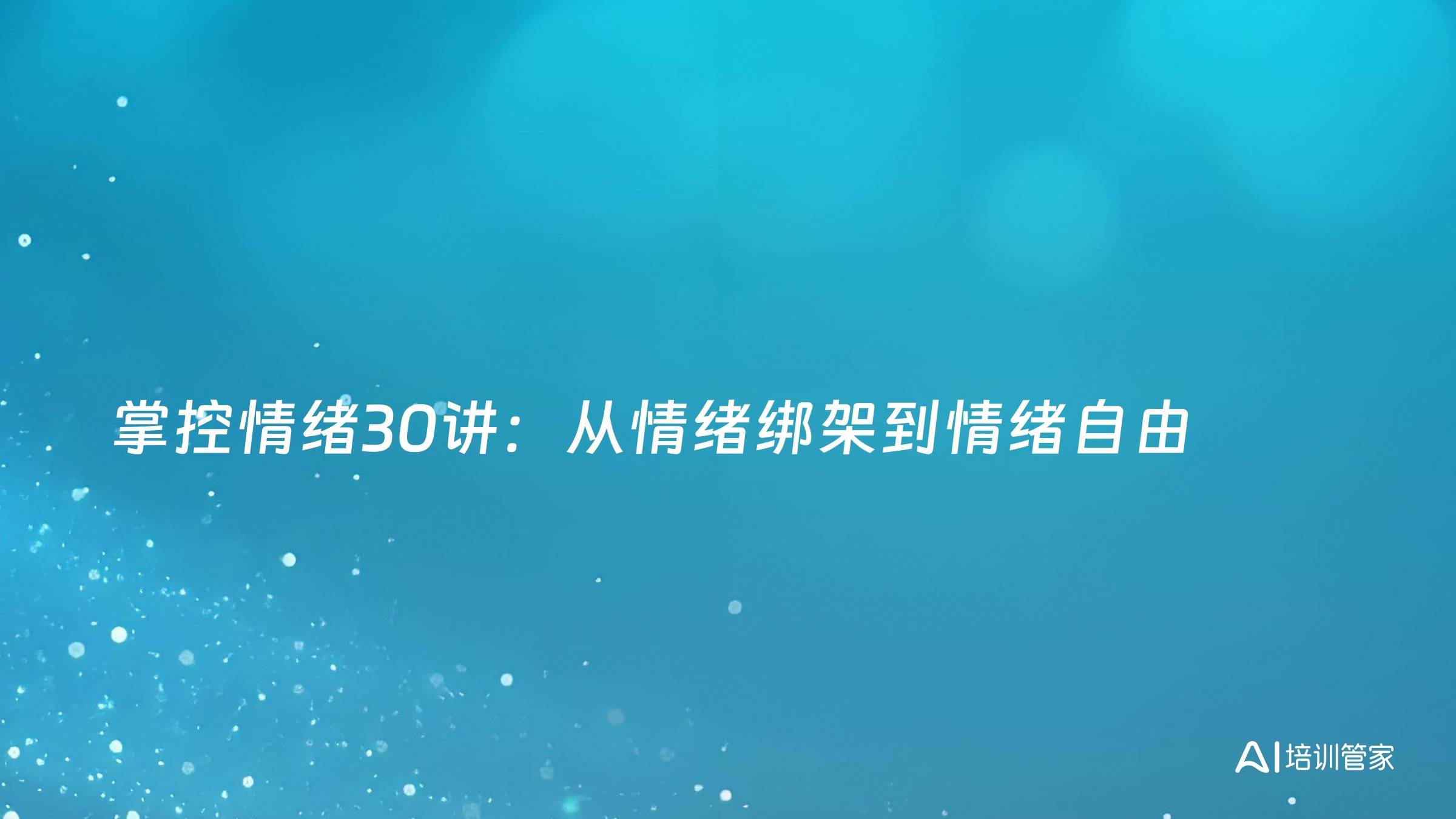 掌控情绪30讲：从情绪绑架到情绪自由