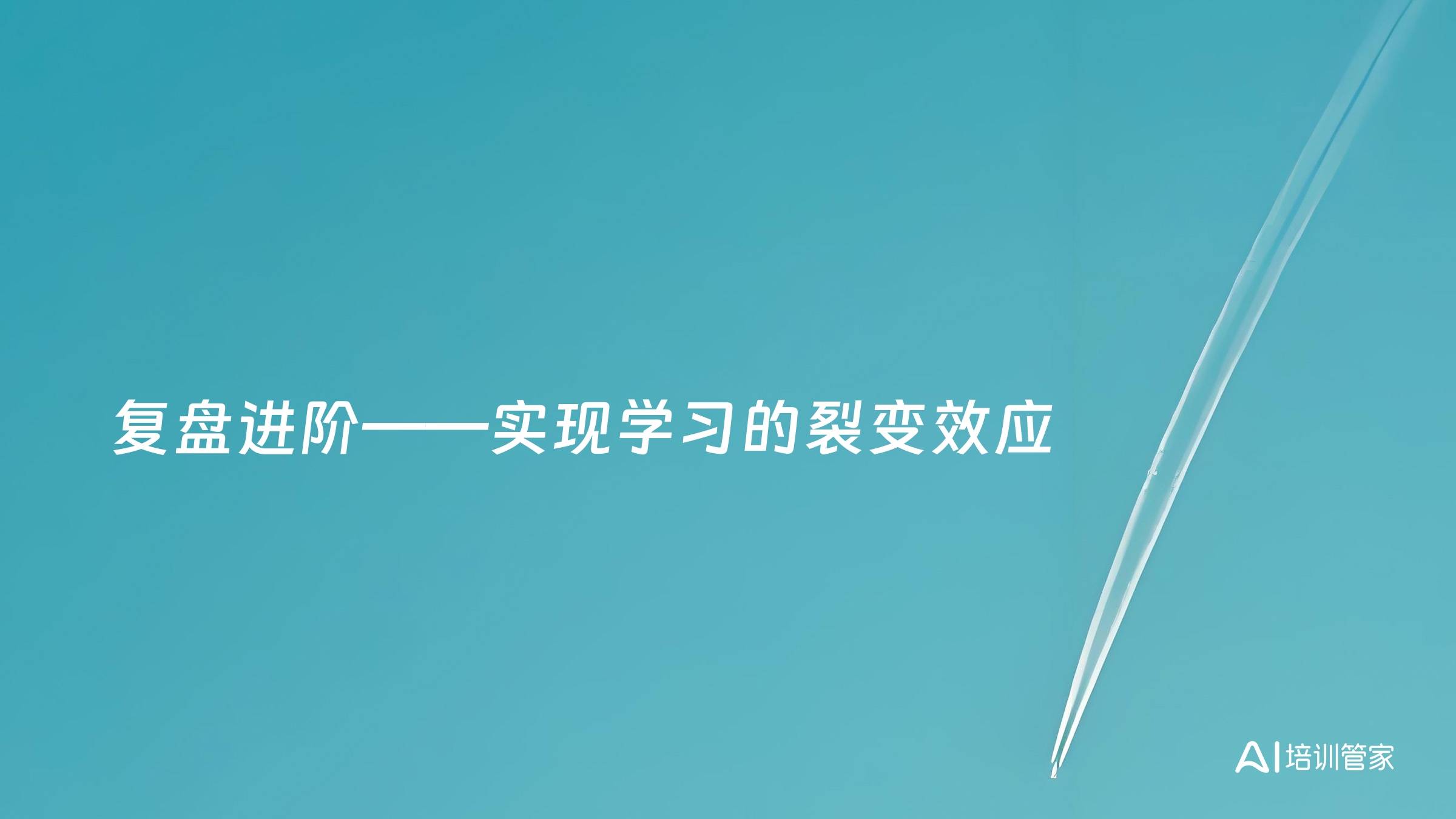 复盘进阶——实现学习的裂变效应
