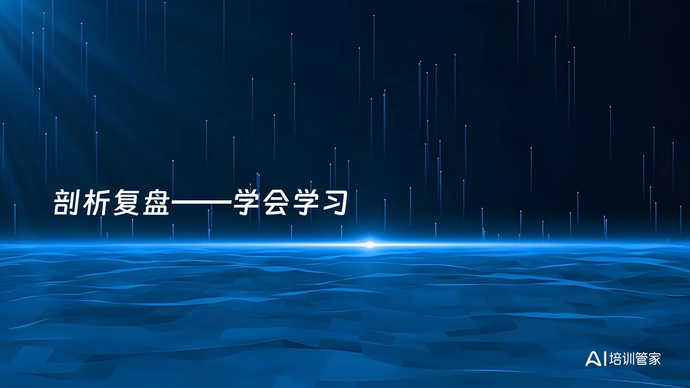 剖析复盘——学会学习