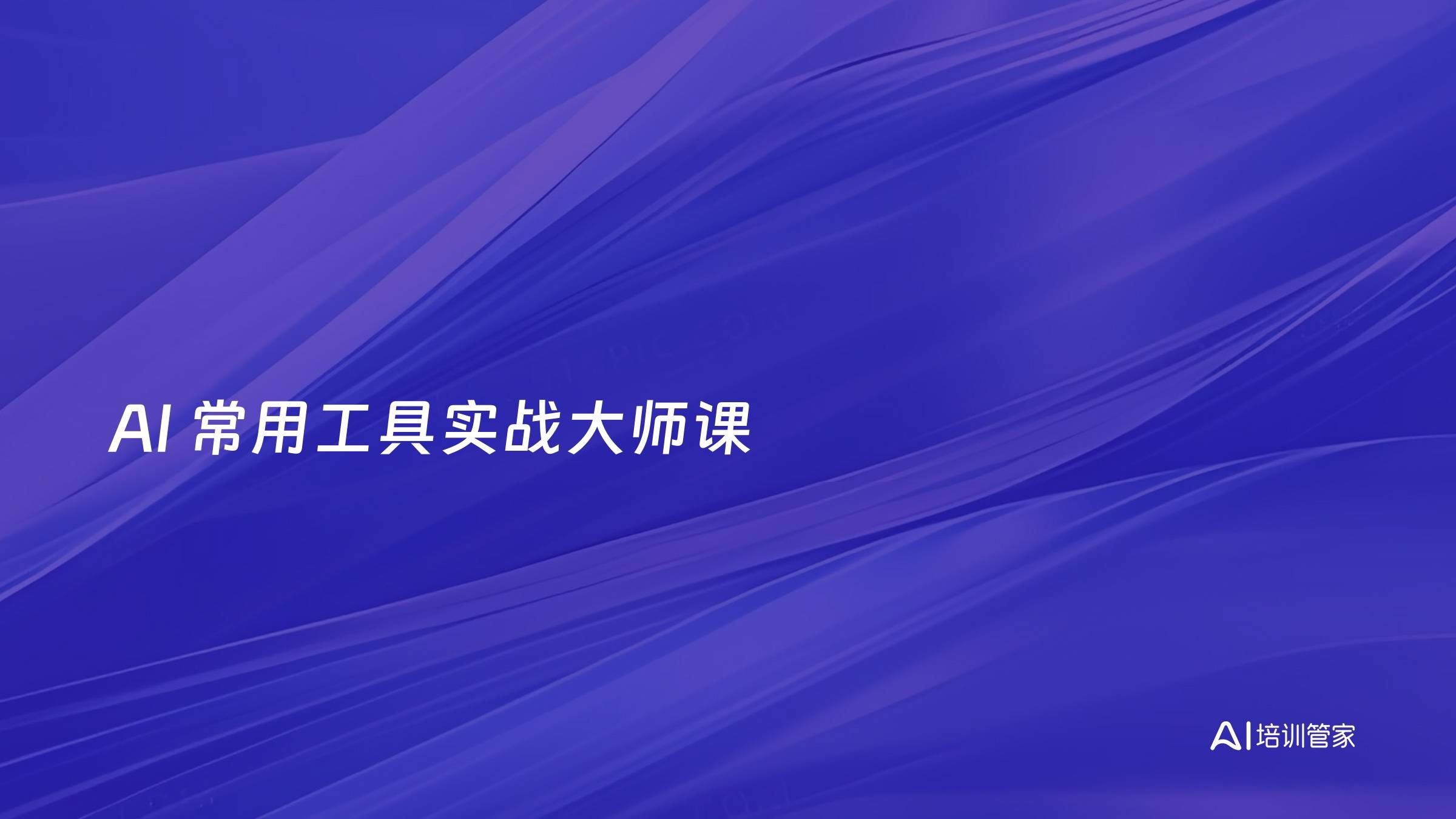 AI 常用工具实战大师课