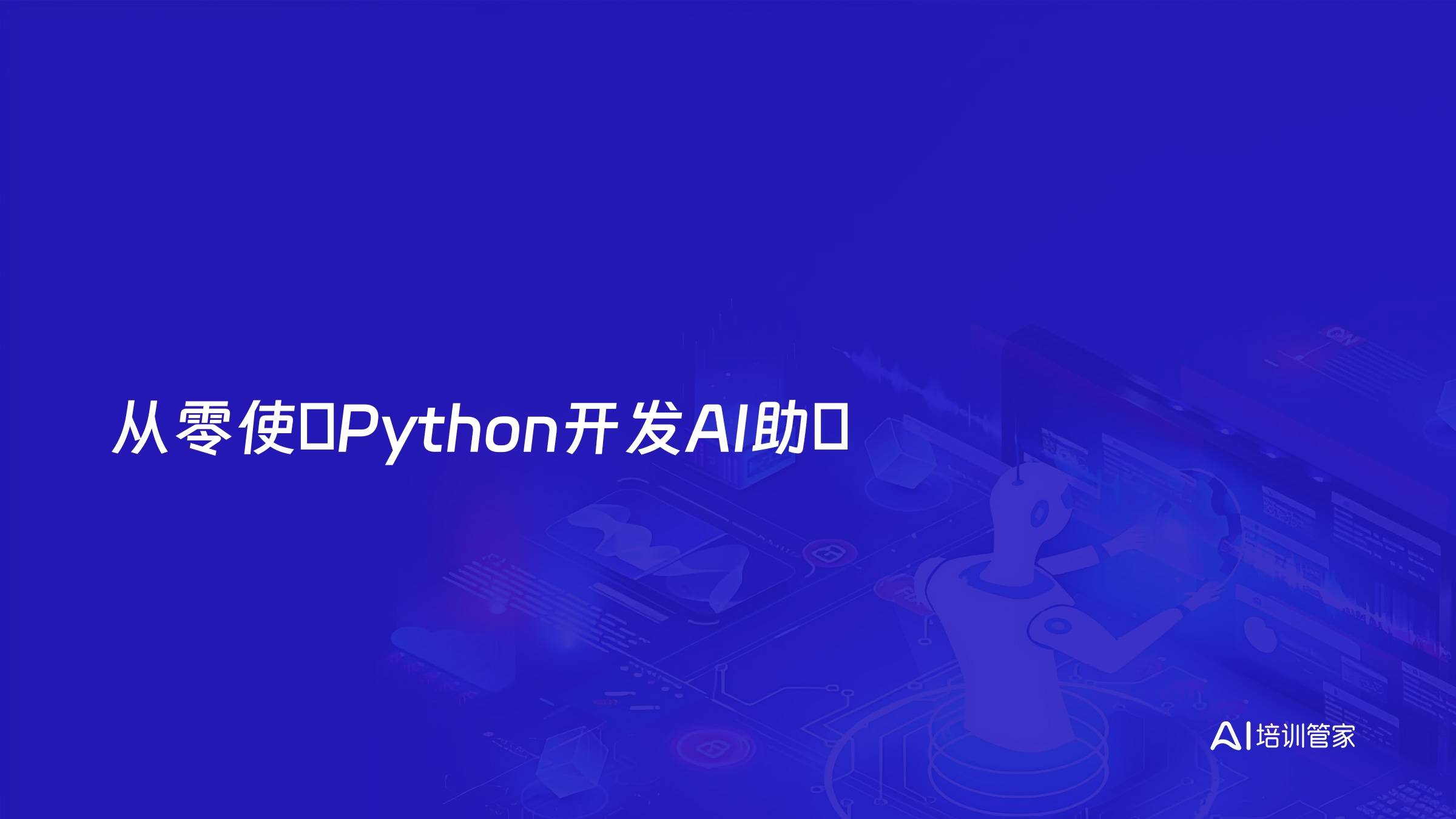 从零使⽤Python开发AI助⼿
