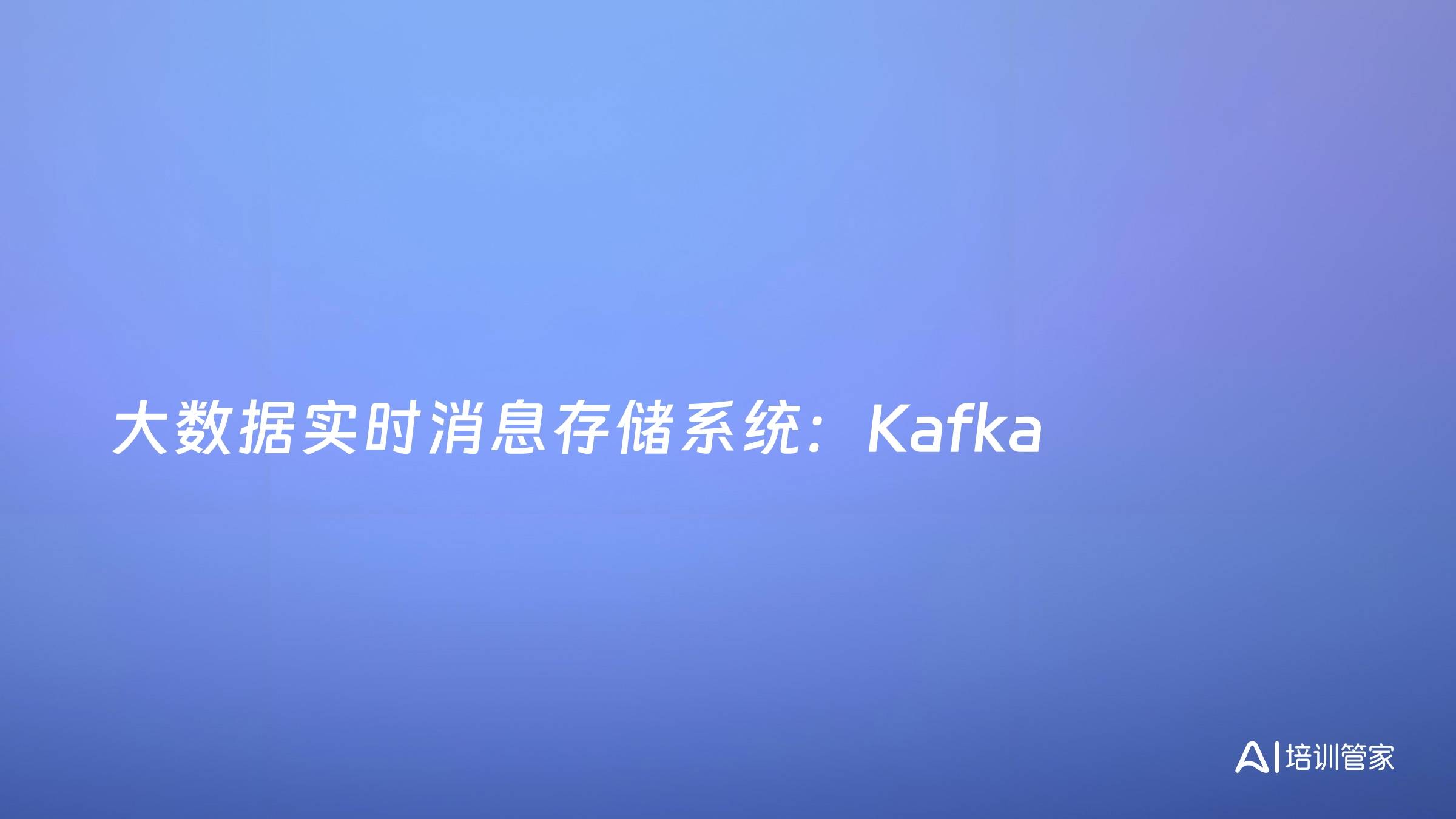 大数据实时消息存储系统：Kafka