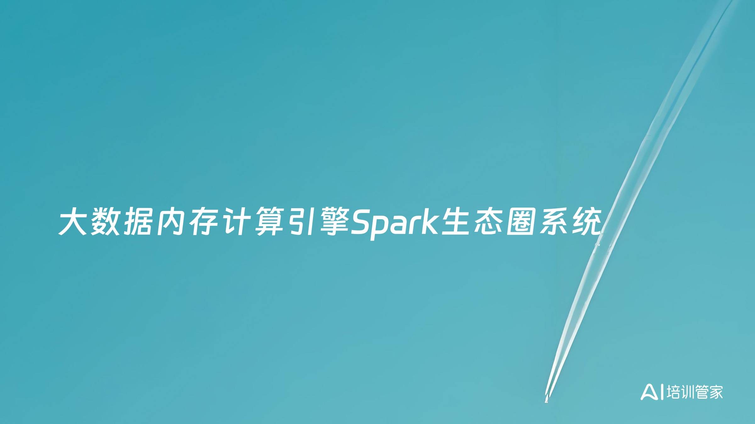 大数据内存计算引擎Spark生态圈系统