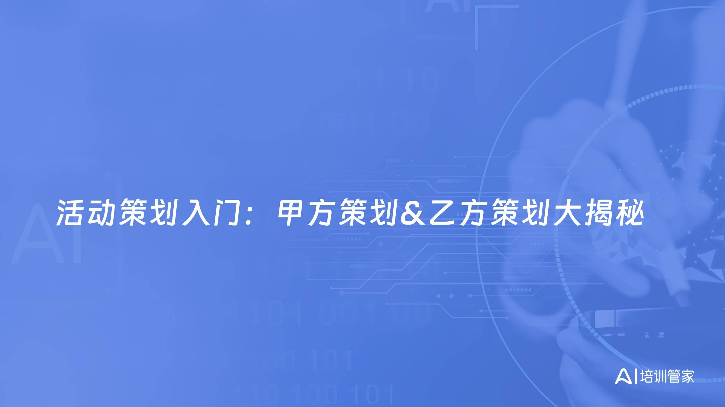 活动策划入门：甲方策划&乙方策划大揭秘
