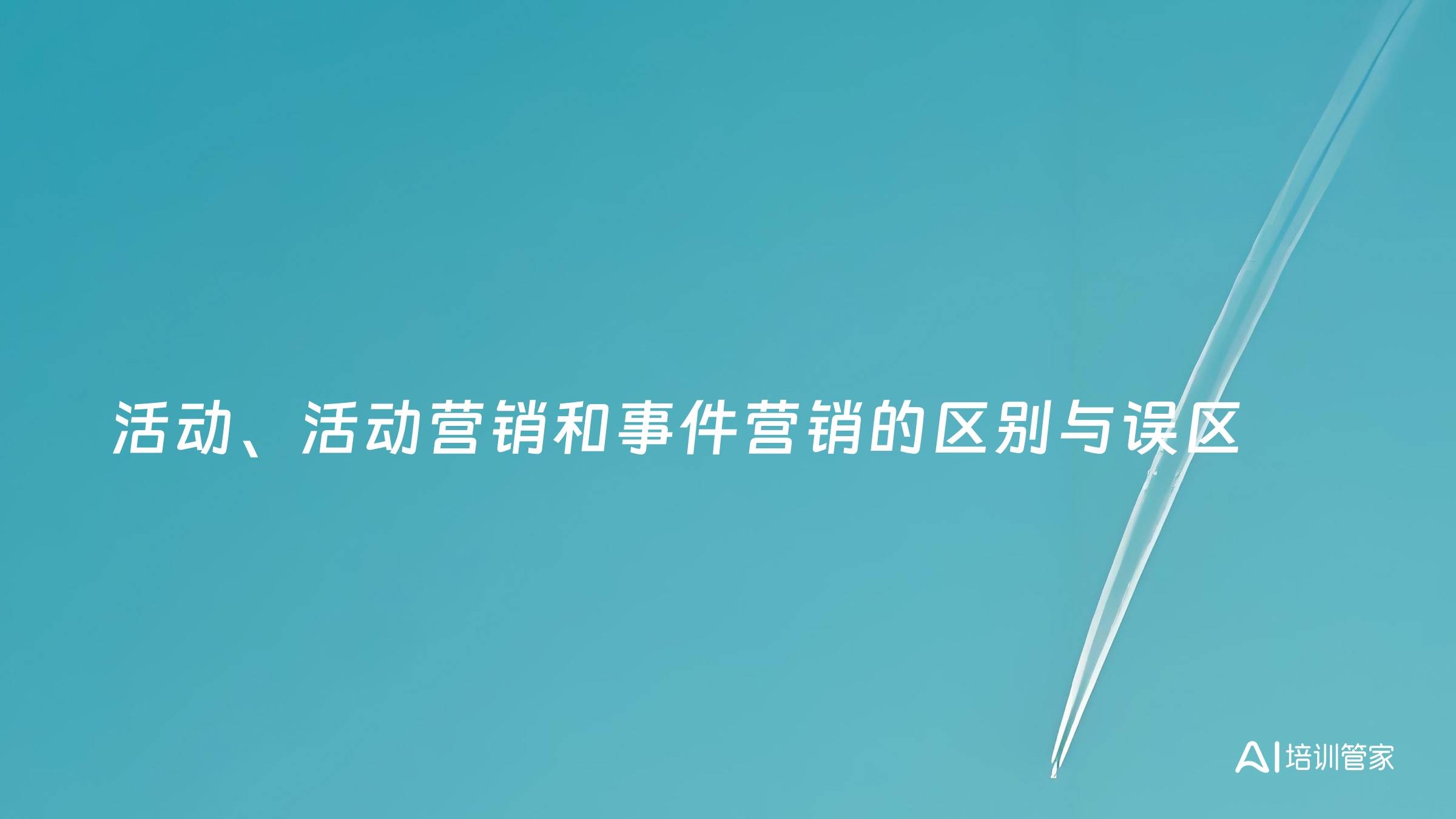 活动、活动营销和事件营销的区别与误区
