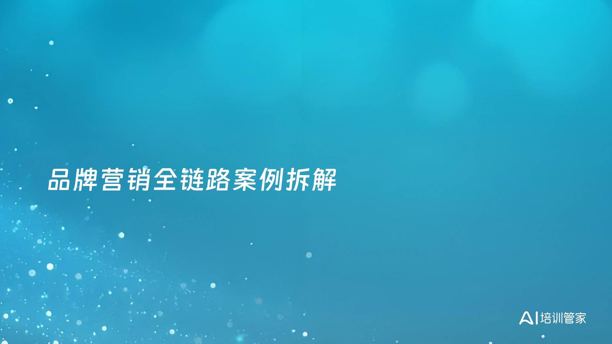 品牌营销全链路案例拆解