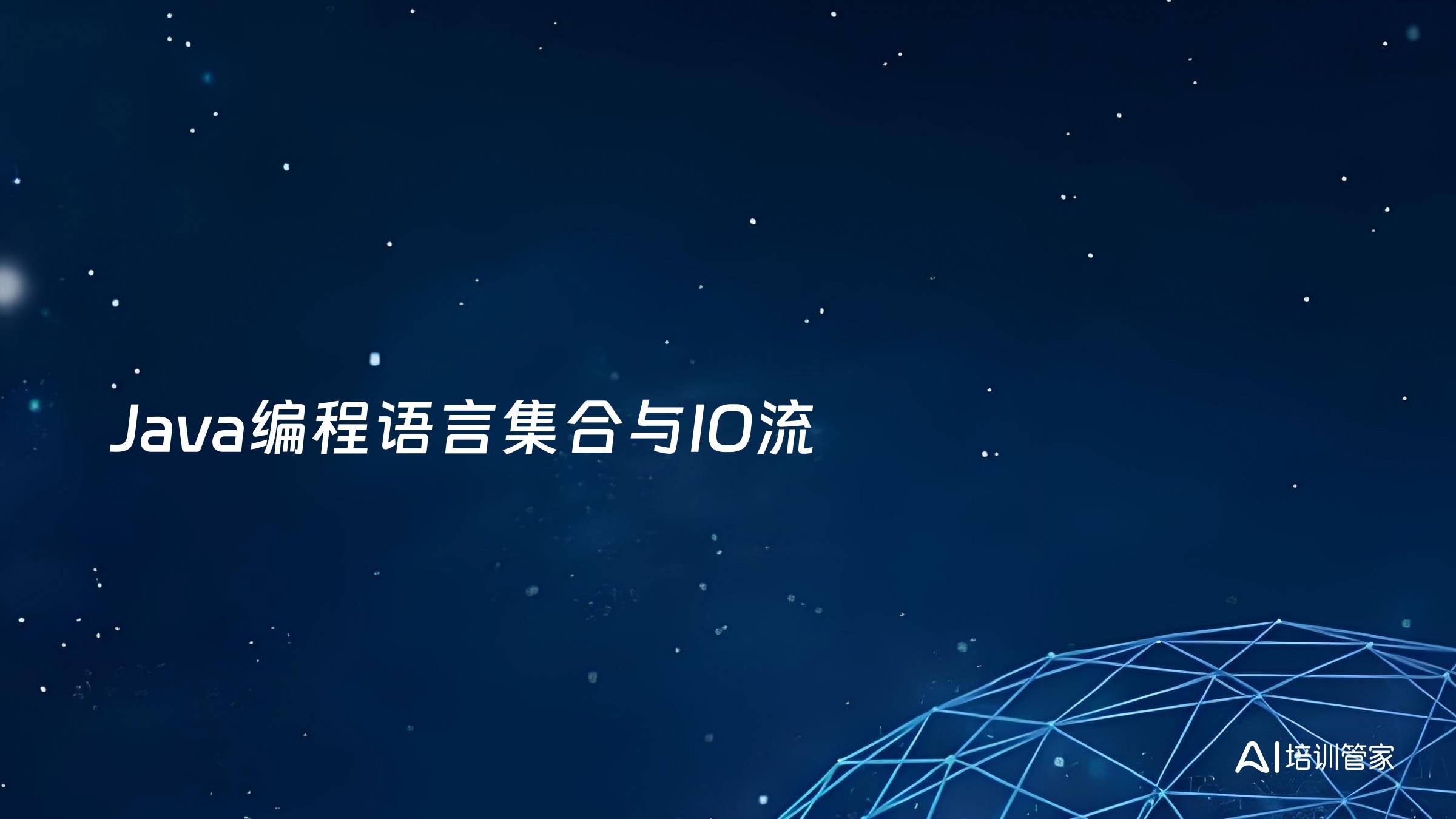 Java编程语言集合与IO流
