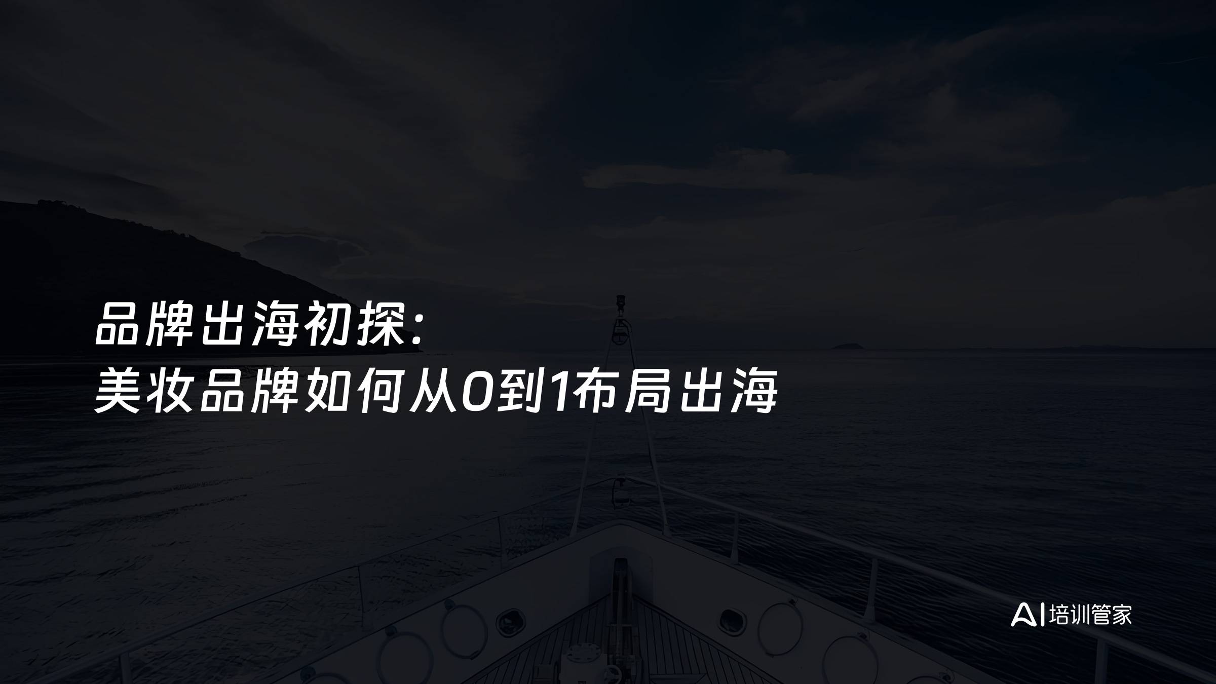 品牌出海初探：美妆品牌如何从0到1布局出海