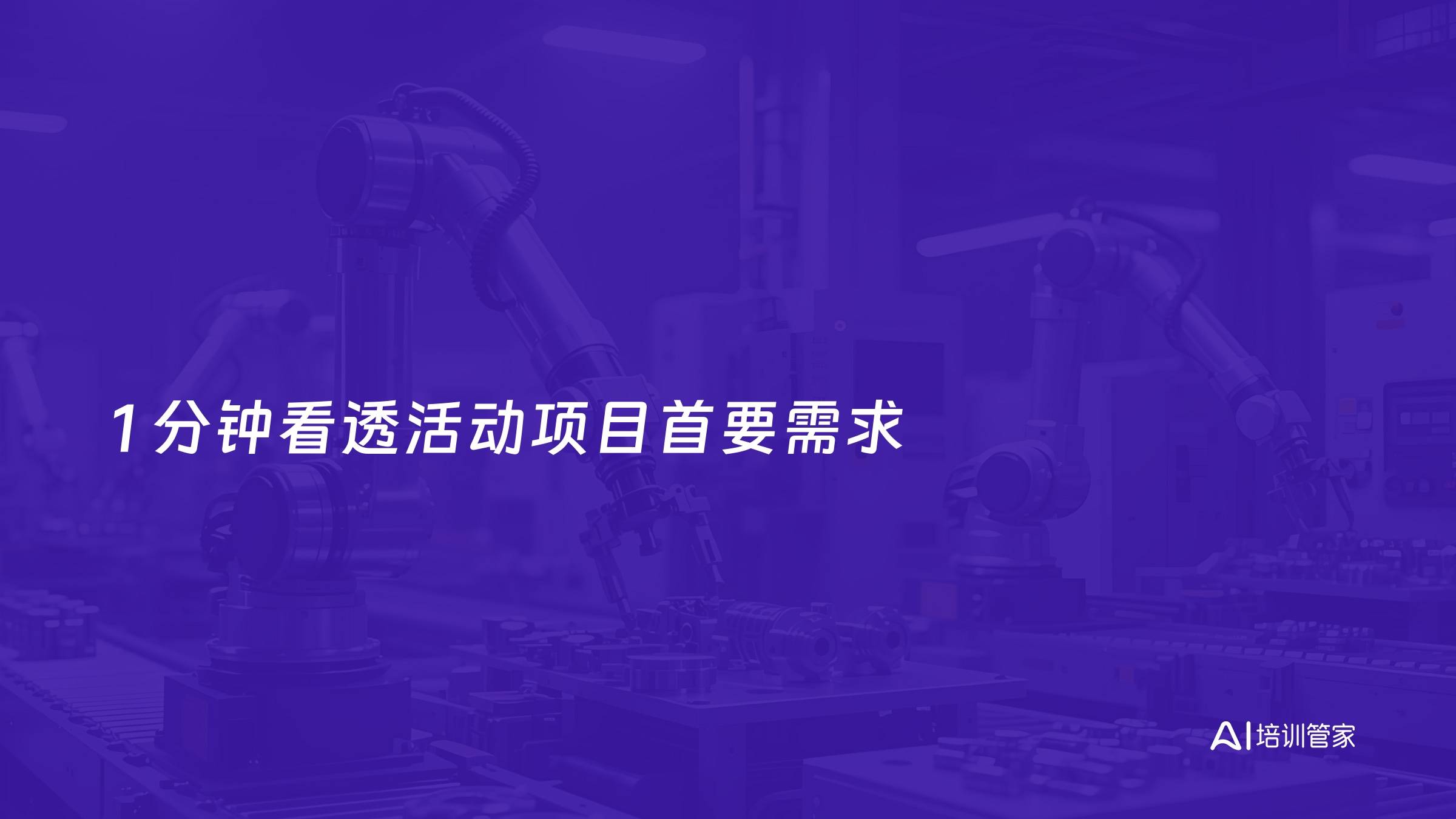 1 分钟看透活动项目首要需求
