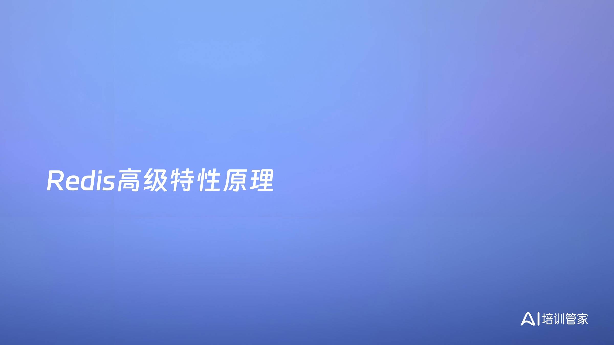 Redis高级特性原理