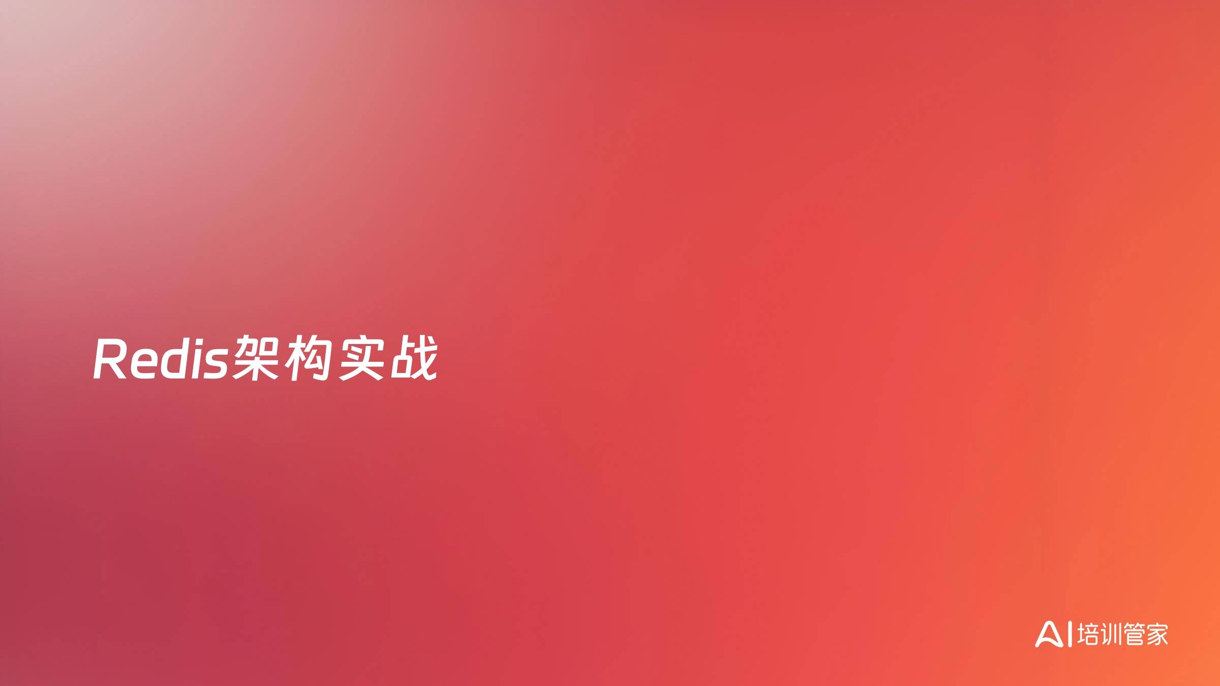 Redis架构实战