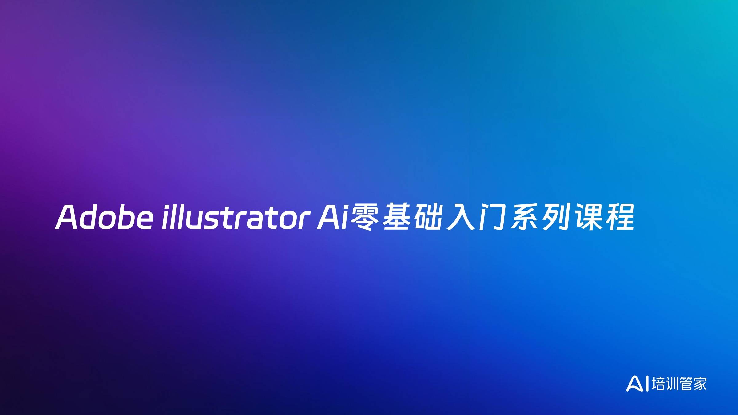 Adobe illustrator Ai零基础入门系列课程