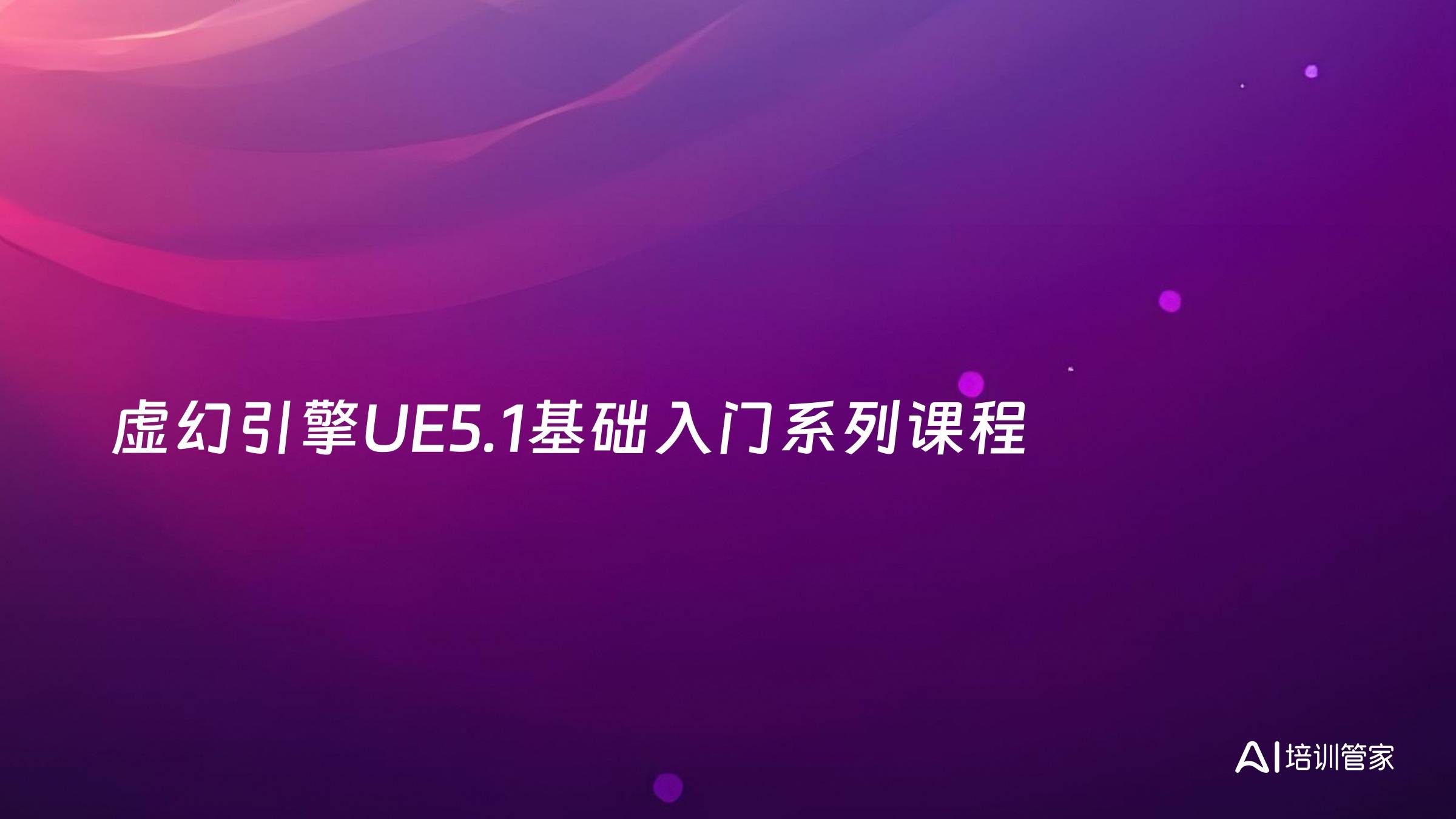虚幻引擎UE5.1基础入门系列课程
