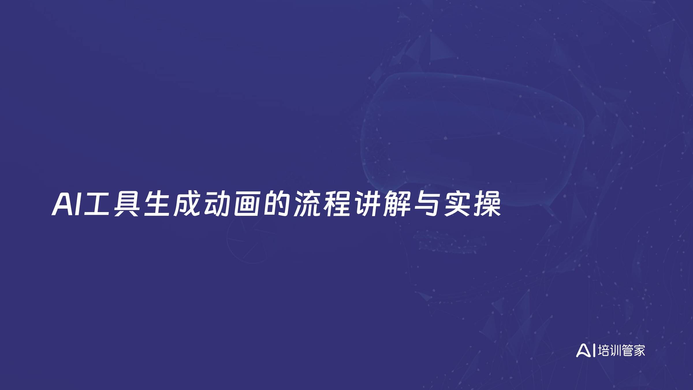 AI工具生成动画的流程讲解与实操