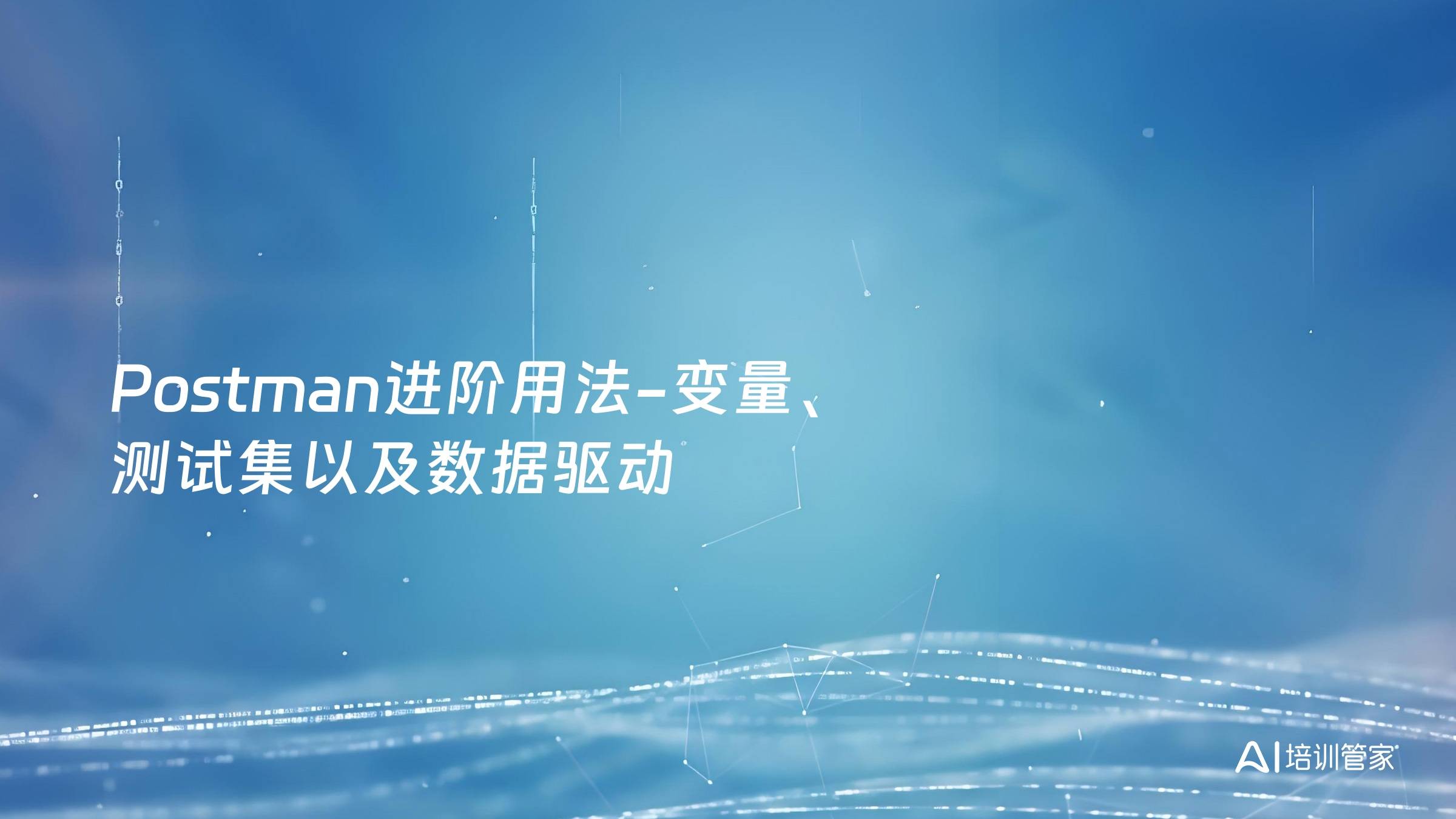 Postman进阶用法-变量、测试集以及数据驱动
