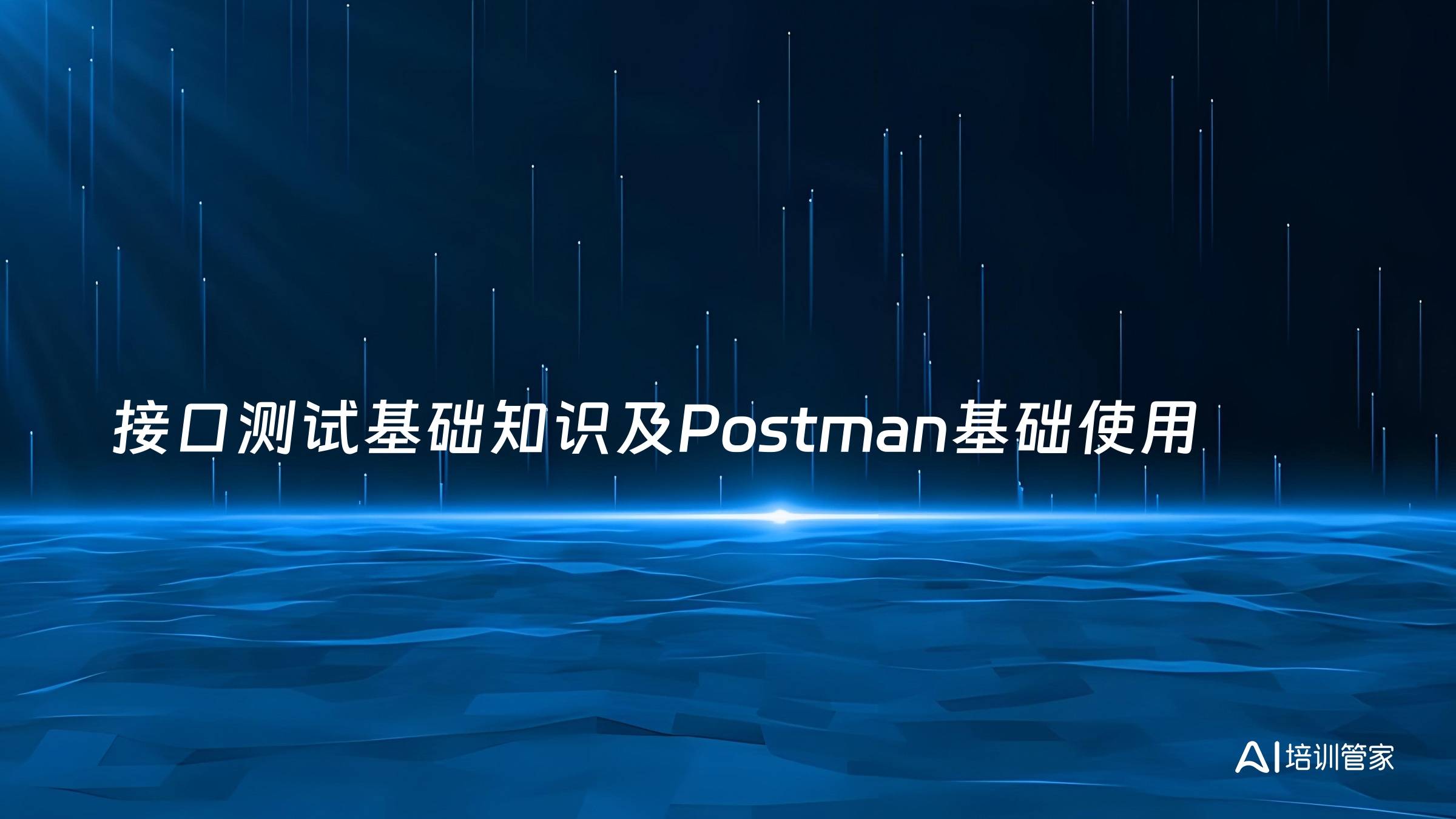 接口测试基础知识及Postman基础使用