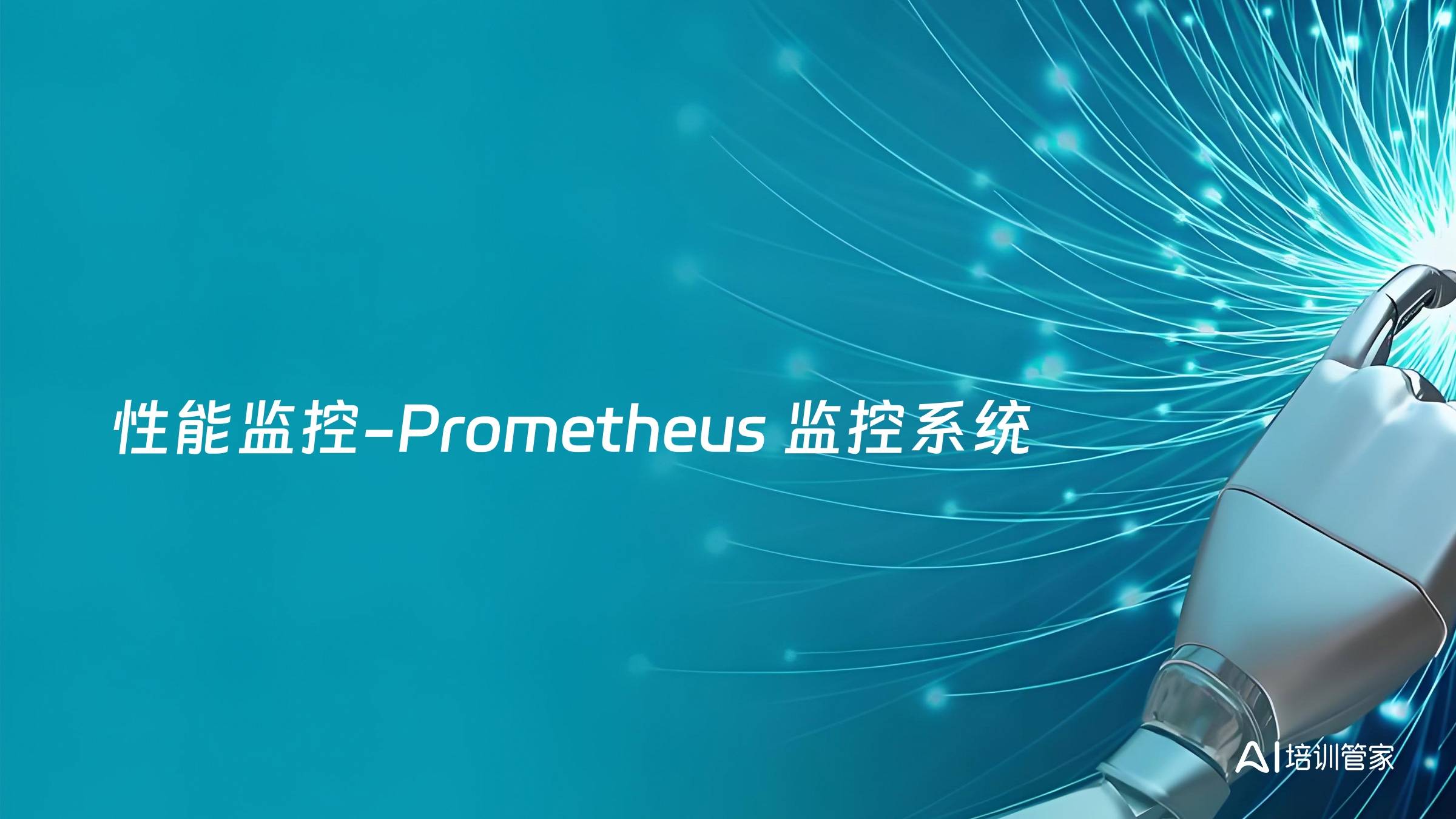 性能监控-Prometheus 监控系统