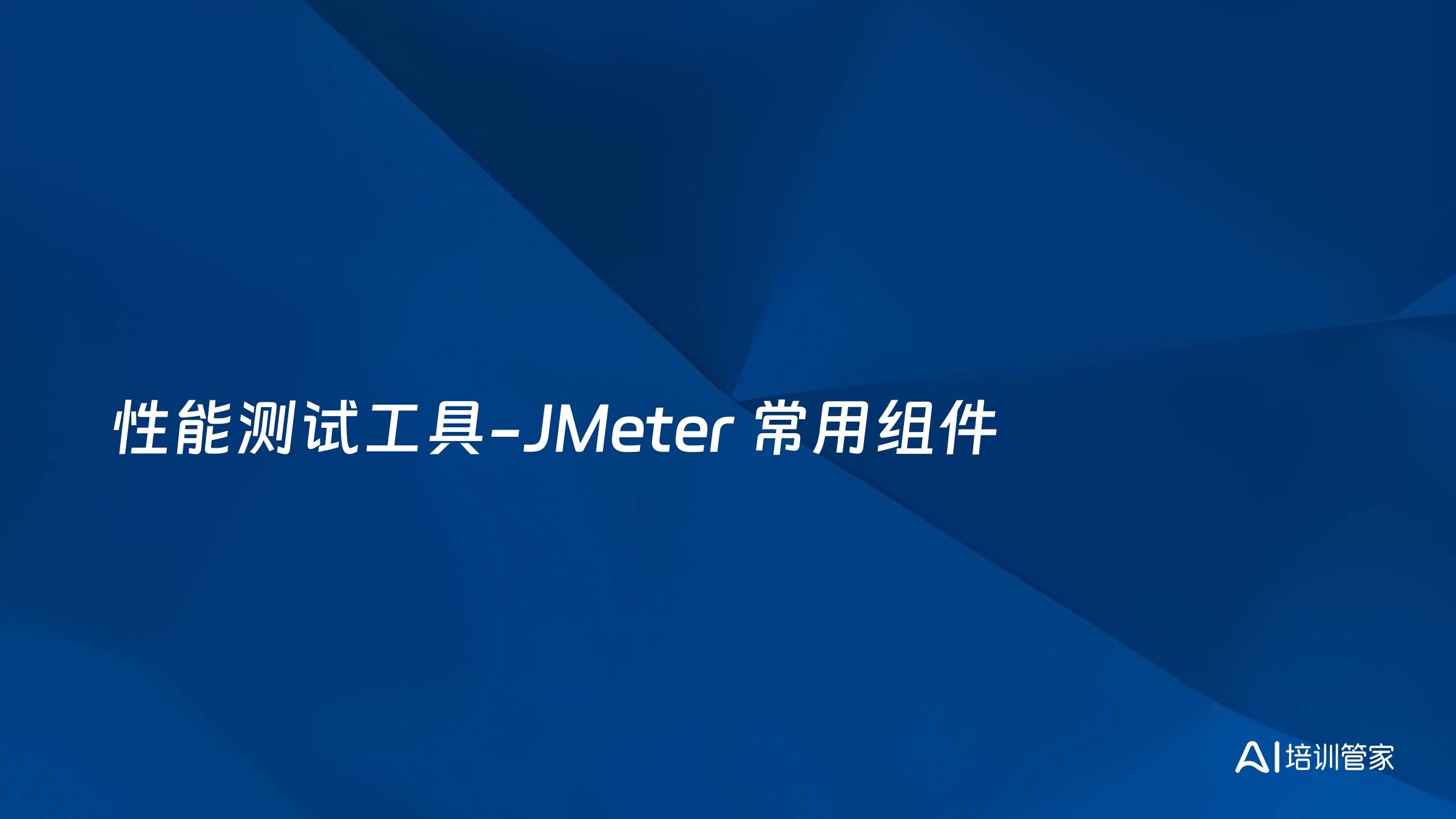 性能测试工具-JMeter 常用组件
