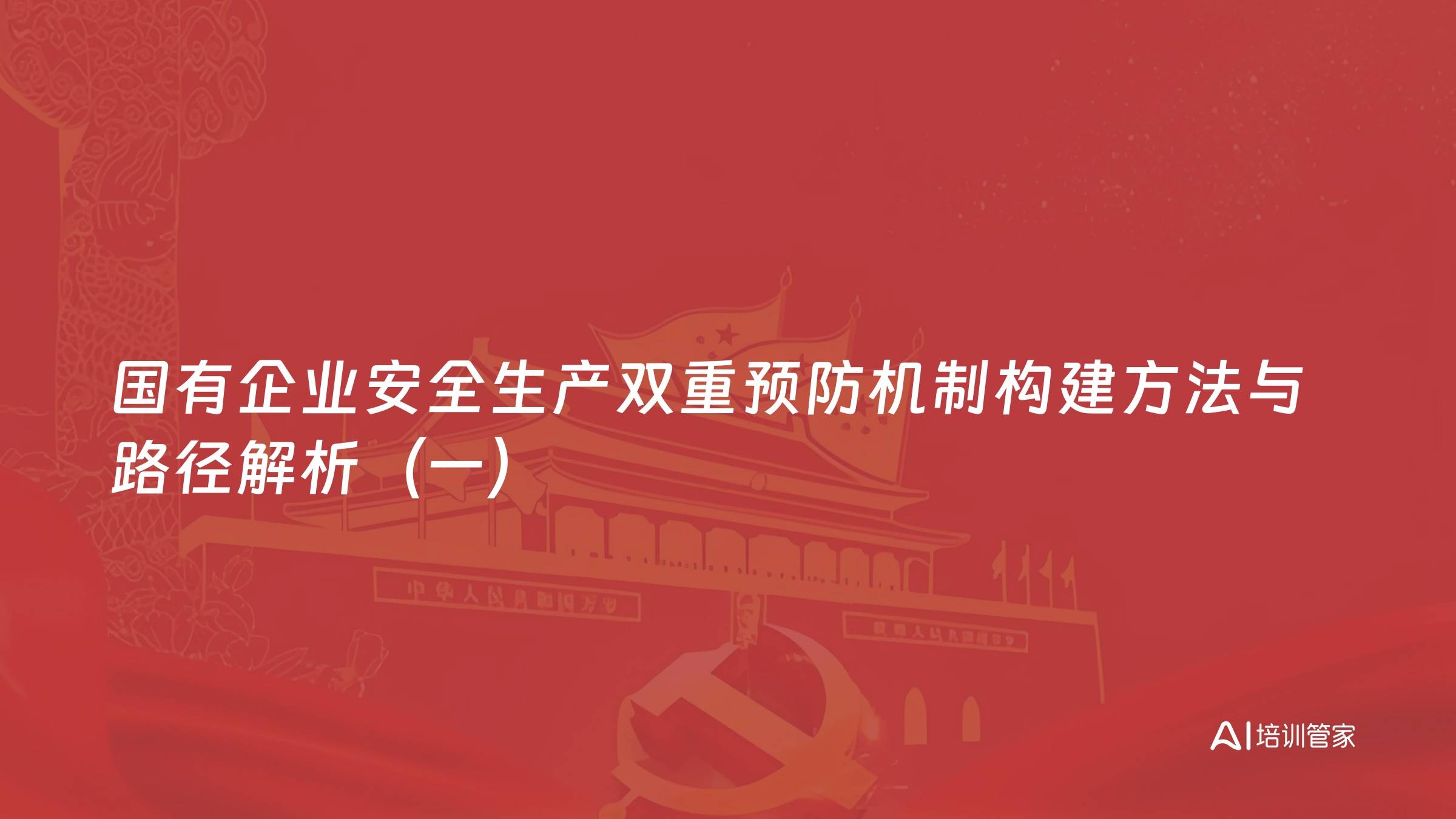 国有企业安全生产双重预防机制构建方法与路径解析（一）