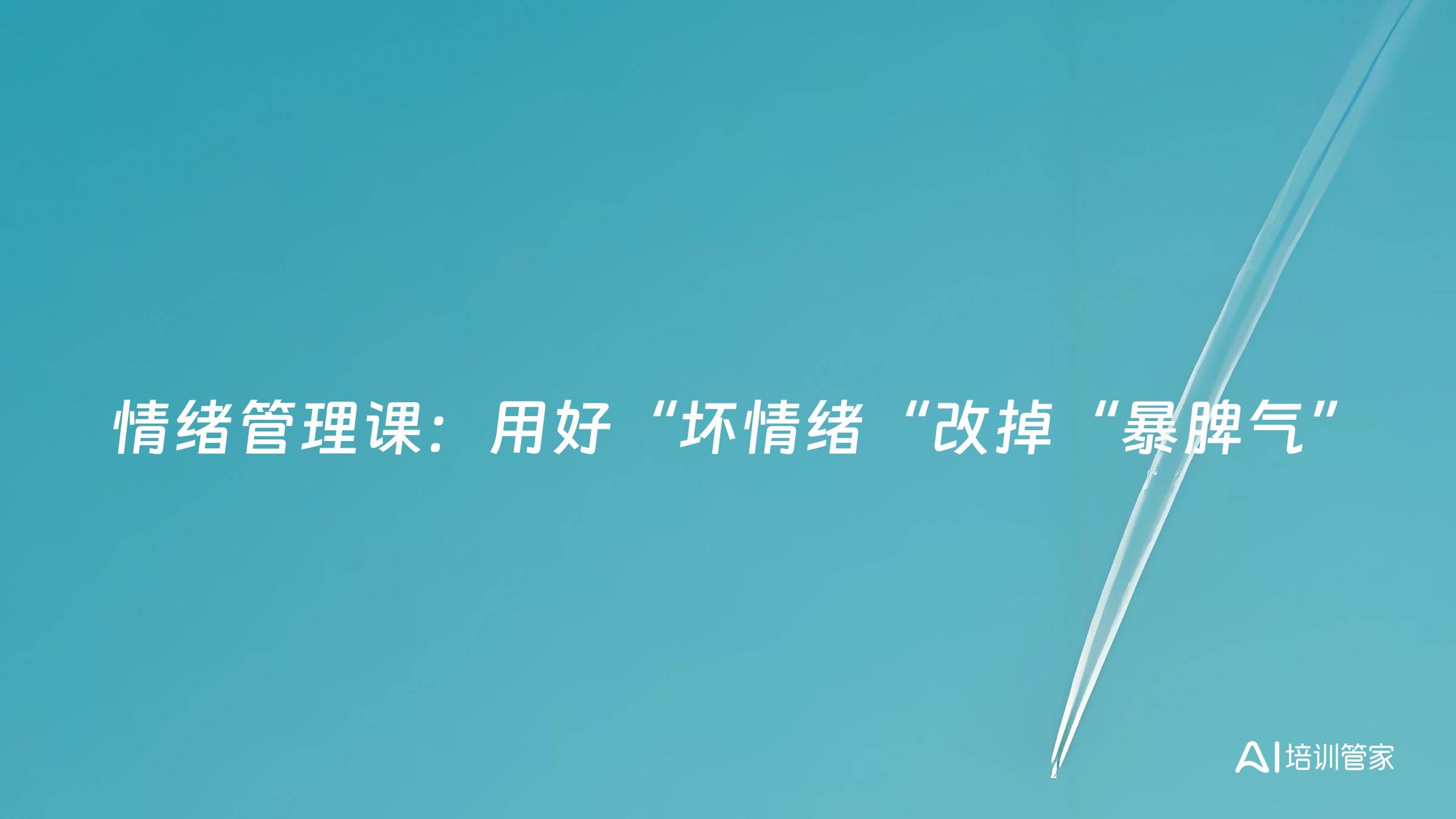 情绪管理课：用好“坏情绪“改掉“暴脾气”
