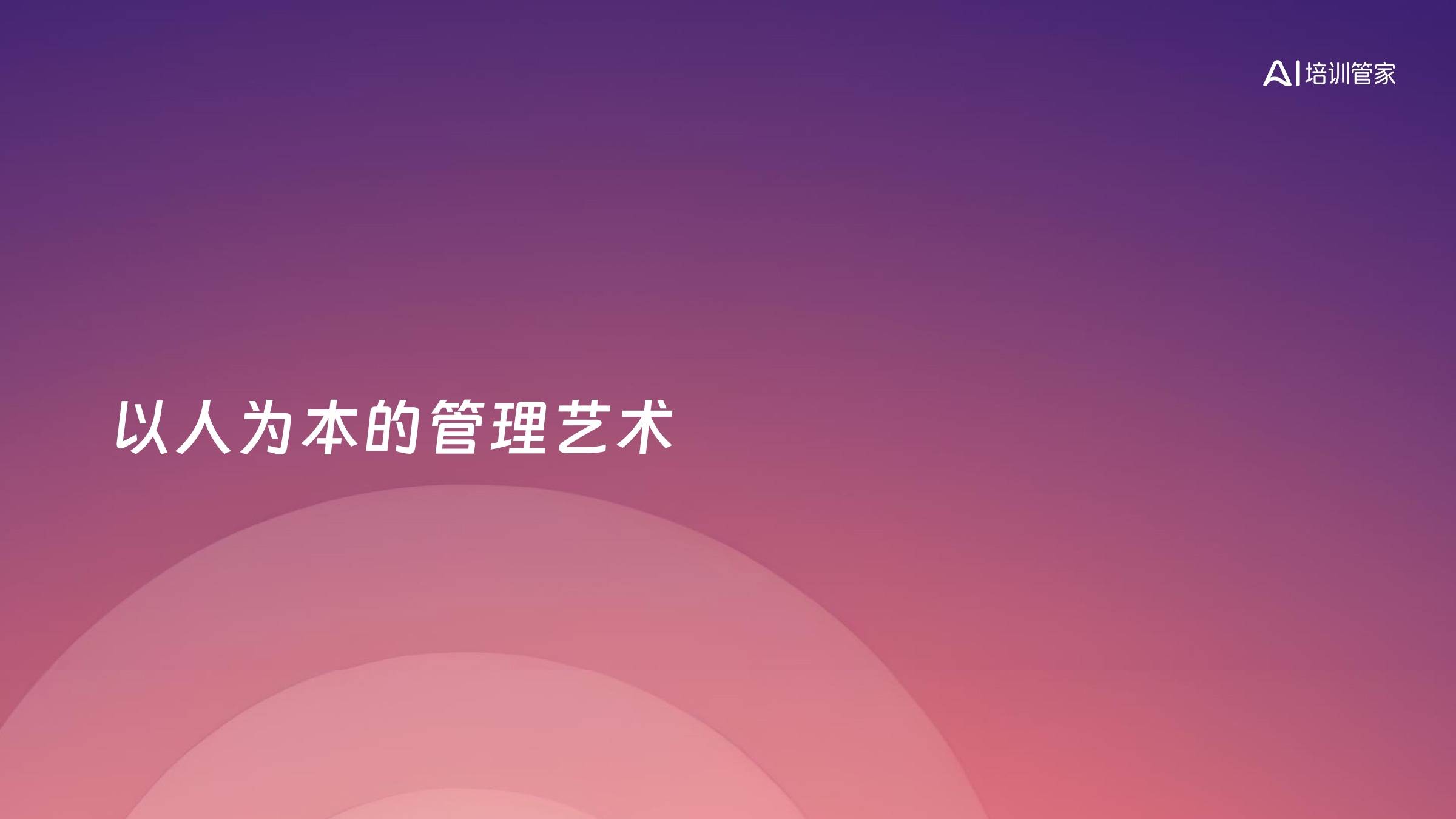 以人为本的管理艺术