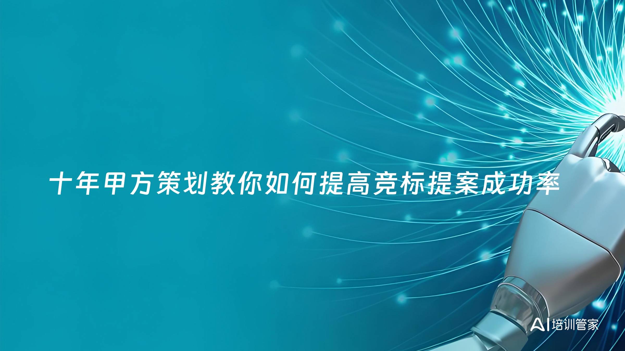 十年甲方策划教你如何提高竞标提案成功率