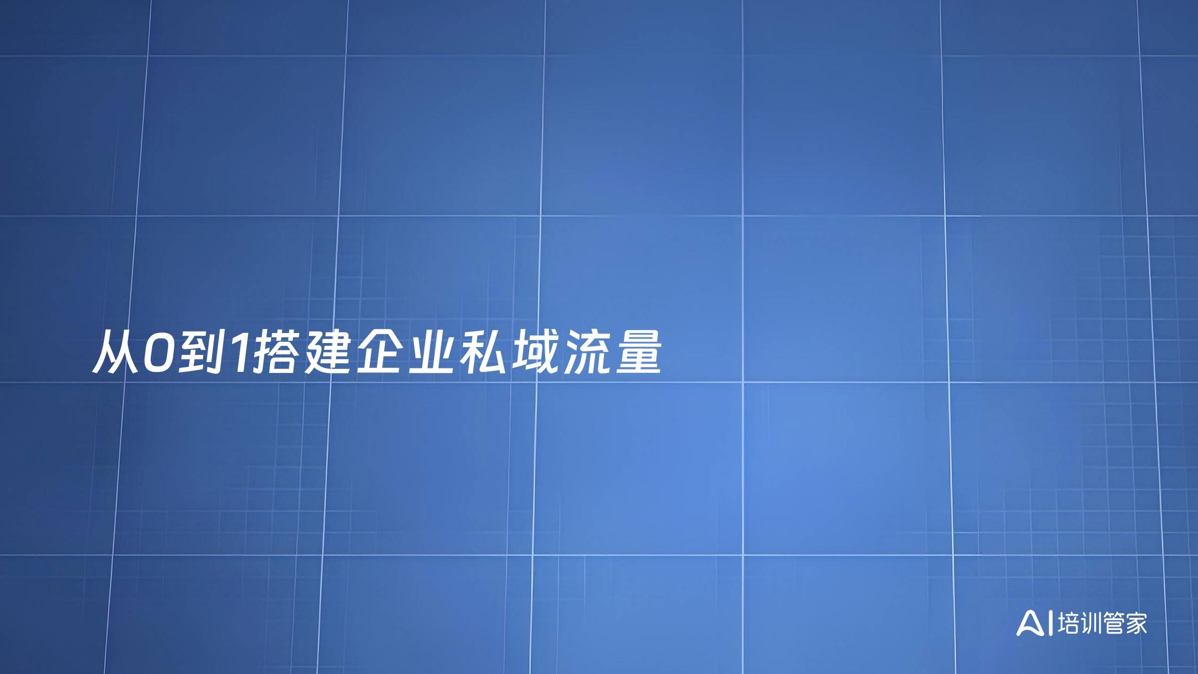 从0到1搭建企业私域流量