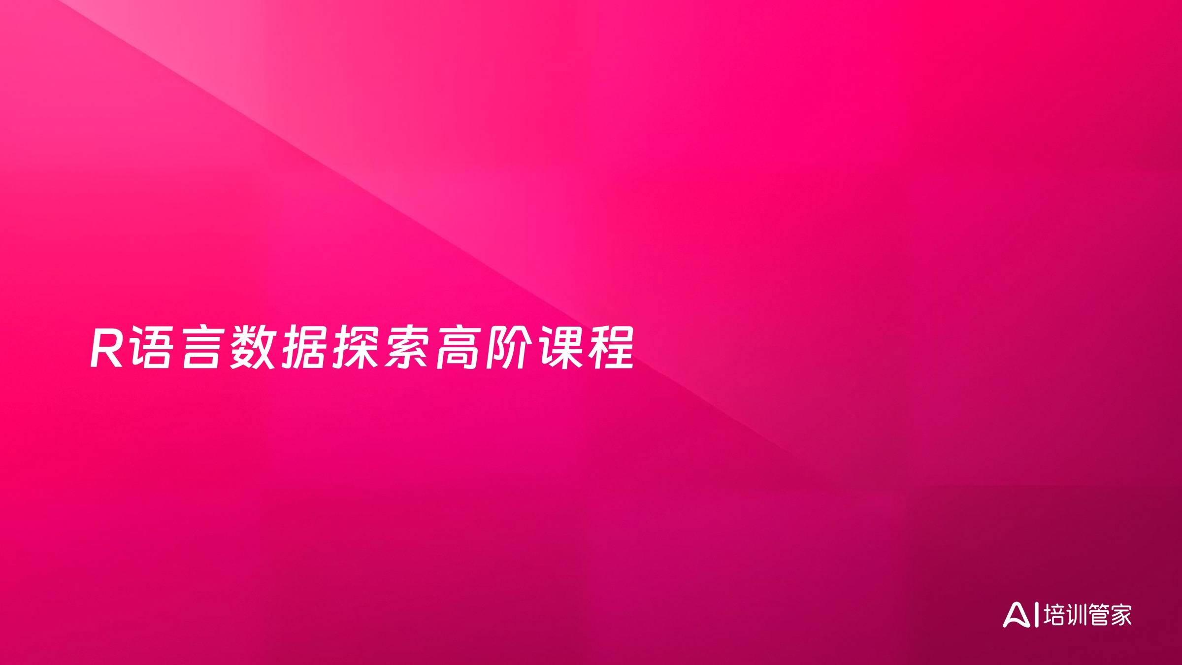 R语言数据探索高阶课程