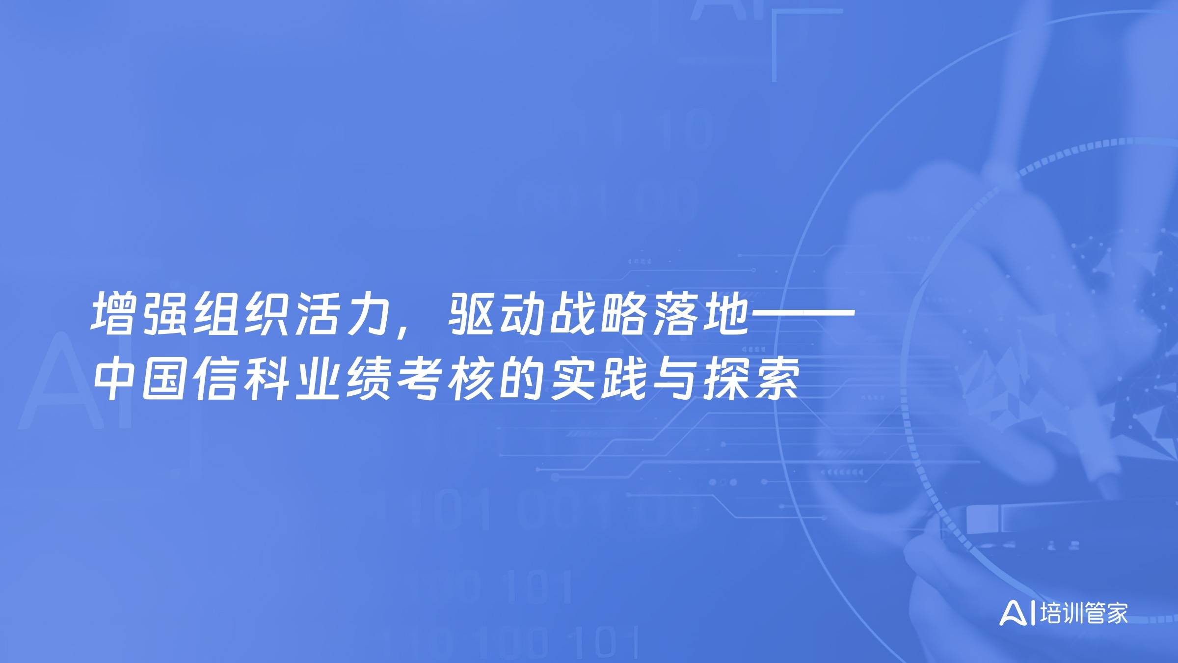 增强组织活力，驱动战略落地——中国信科业绩考核的实践与探索
