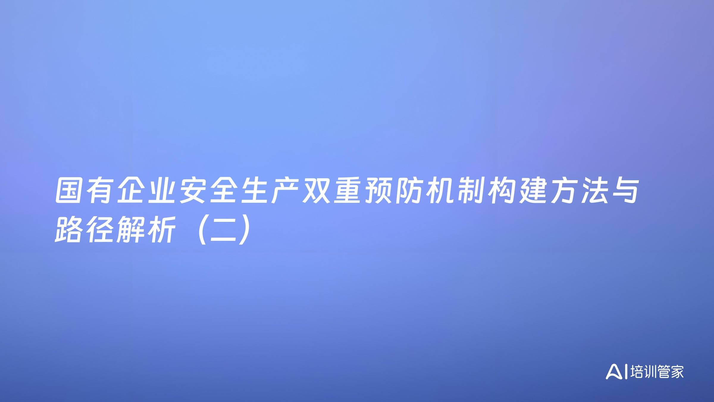 国有企业安全生产双重预防机制构建方法与路径解析（二）