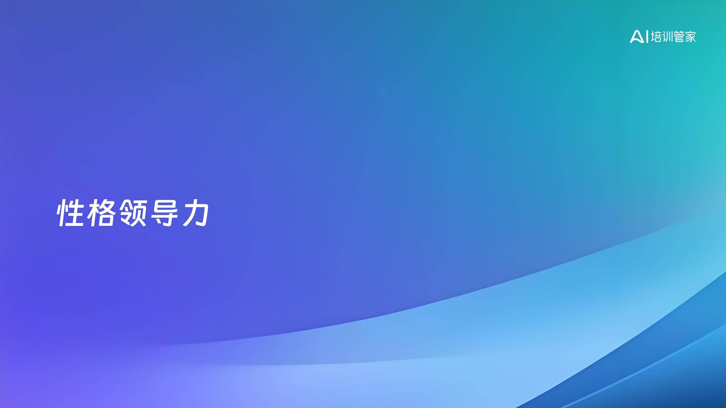 性格领导力